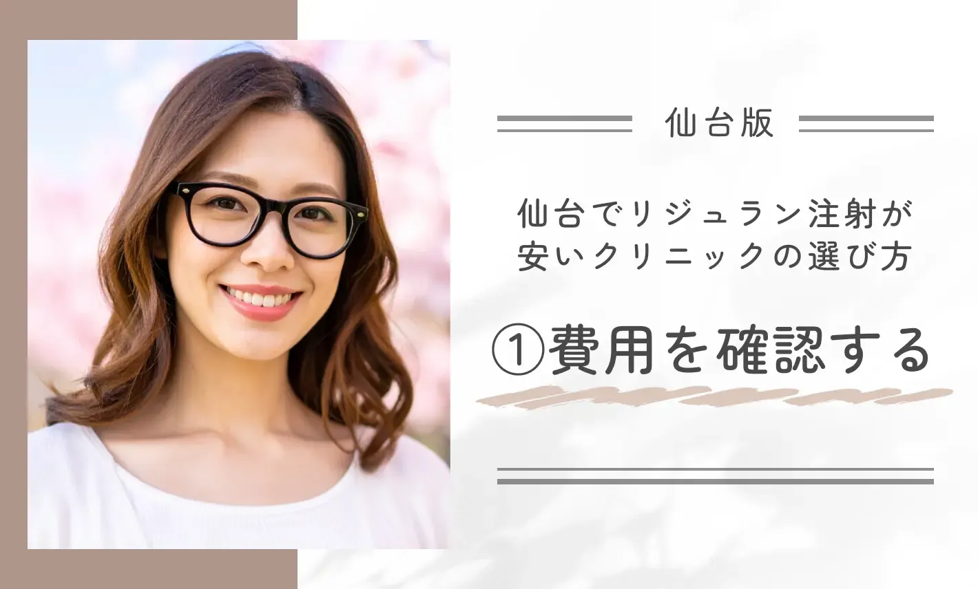 仙台でリジュラン注射が安いクリニックの選び方①費用を確認する
