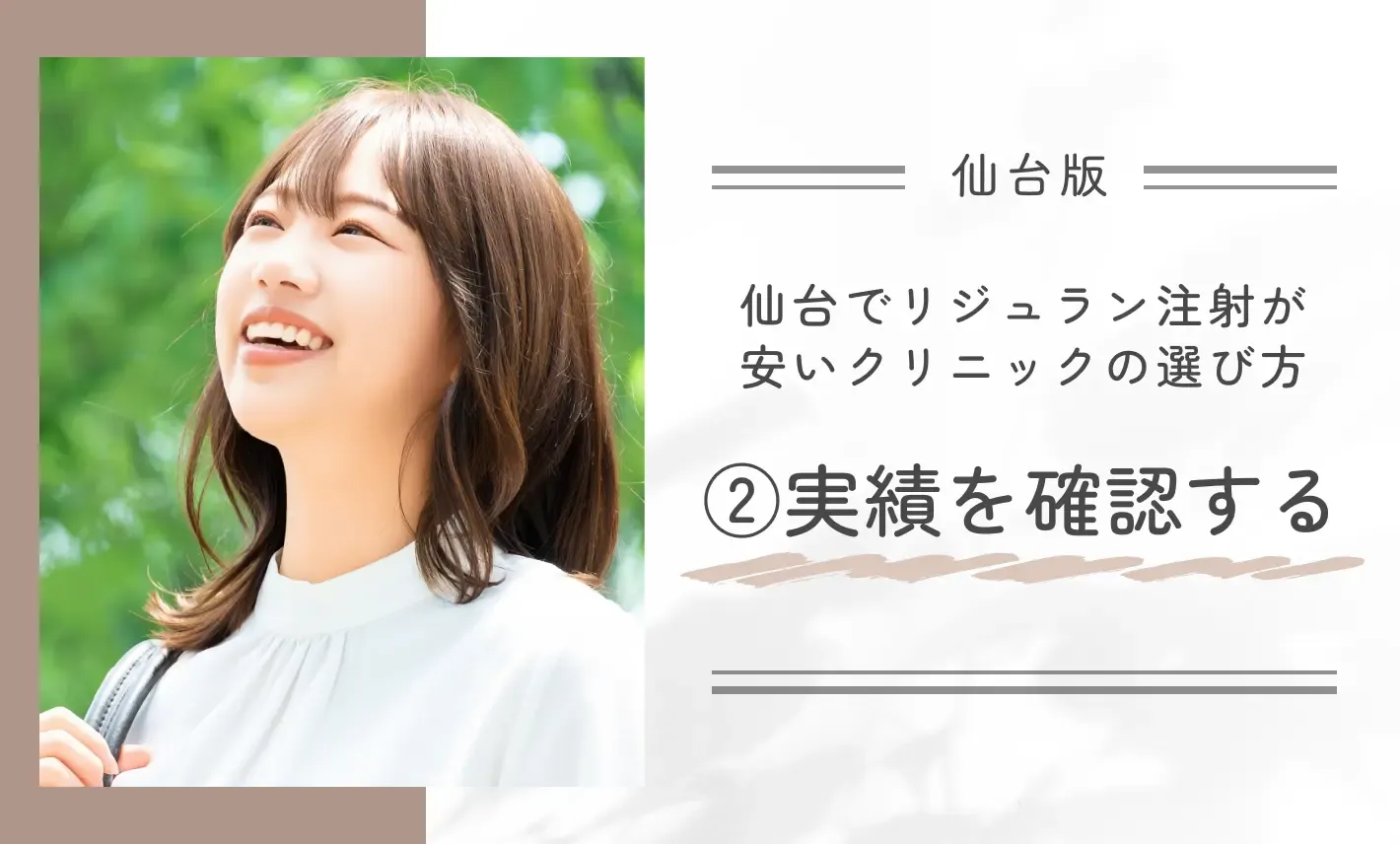 仙台でリジュラン注射が安いクリニックの選び方②実績を確認する