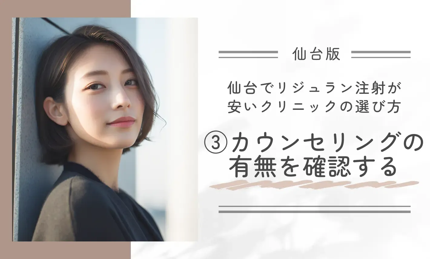 仙台でリジュラン注射が安いクリニックの選び方③カウンセリングの有無を確認する