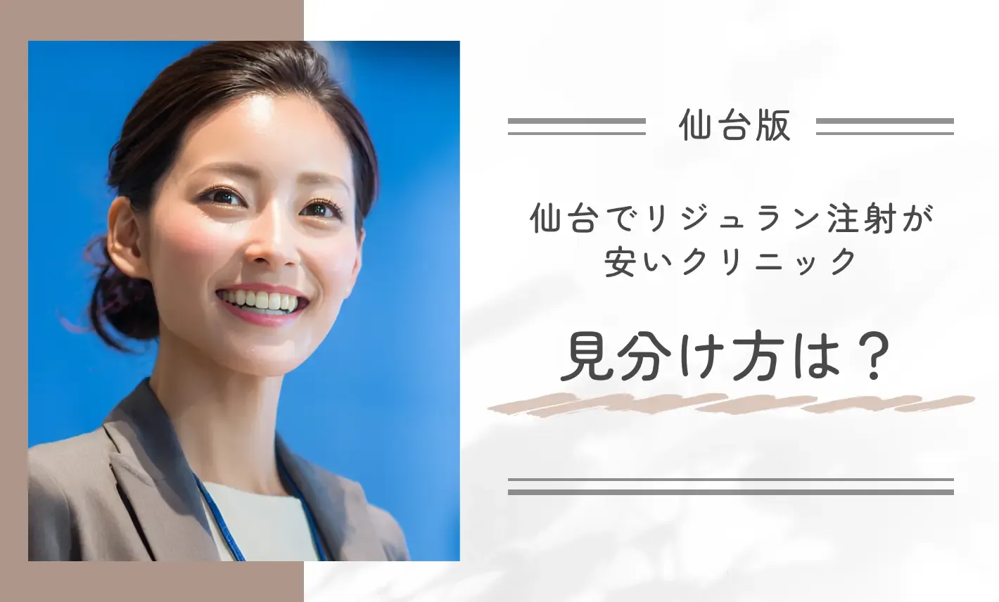 仙台でリジュラン注射が安い医院の見分け方は?