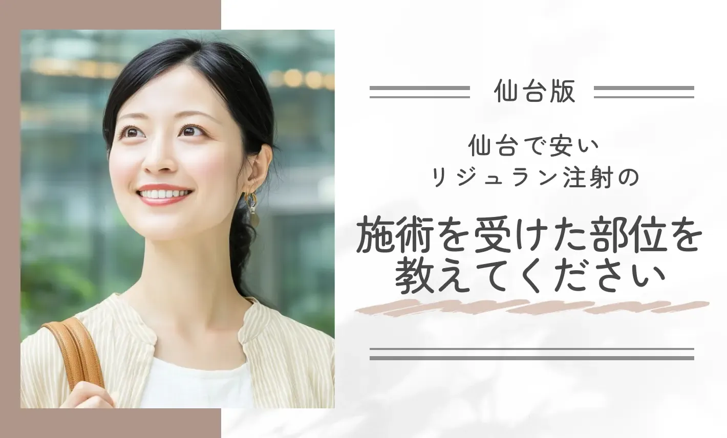 リジュランで施術を受けた部位を教えてください