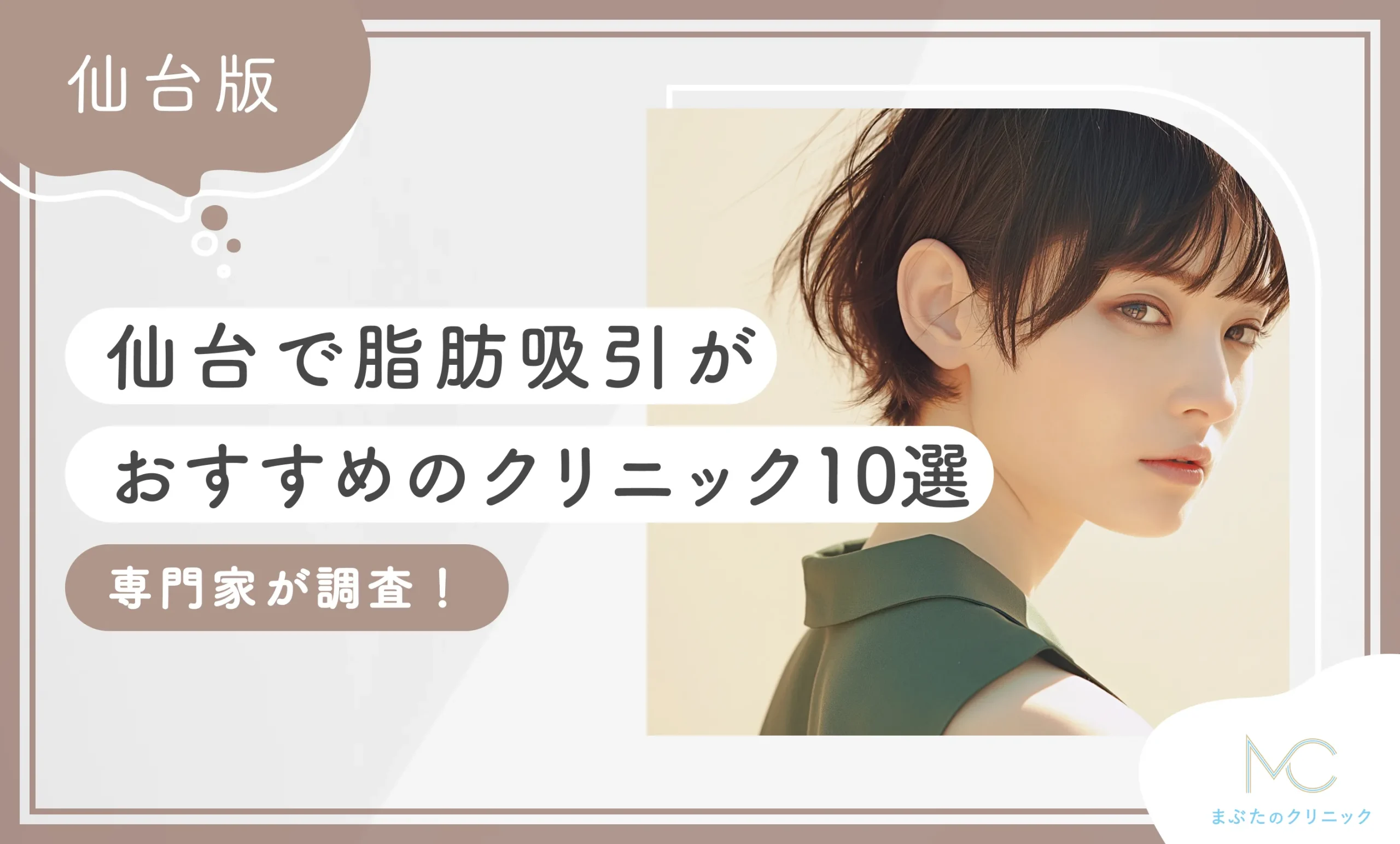 仙台で脂肪吸引がおすすめのクリニック10選【専門家が調査！2026年3月最新版】