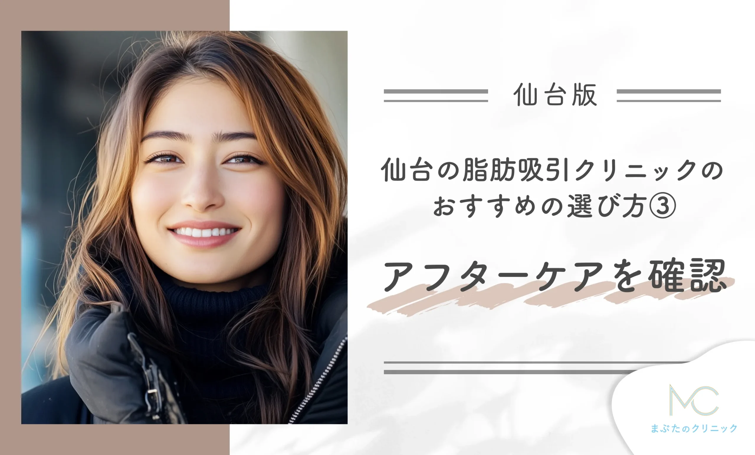 仙台の脂肪吸引クリニックのおすすめの選び方③ アフターケアを確認