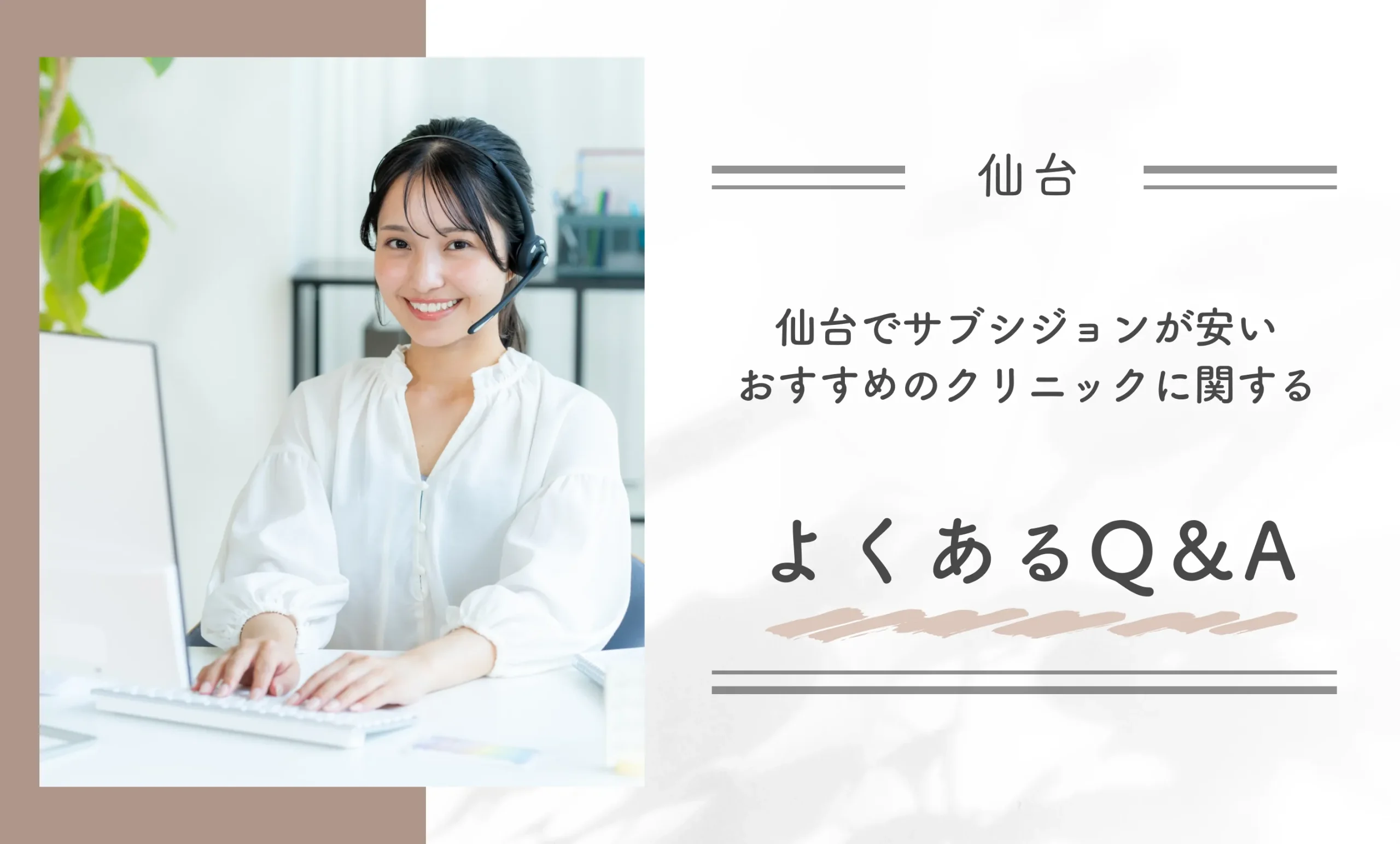 仙台でサブシジョンが安いおすすめのクリニックに関するよくあるQ&A