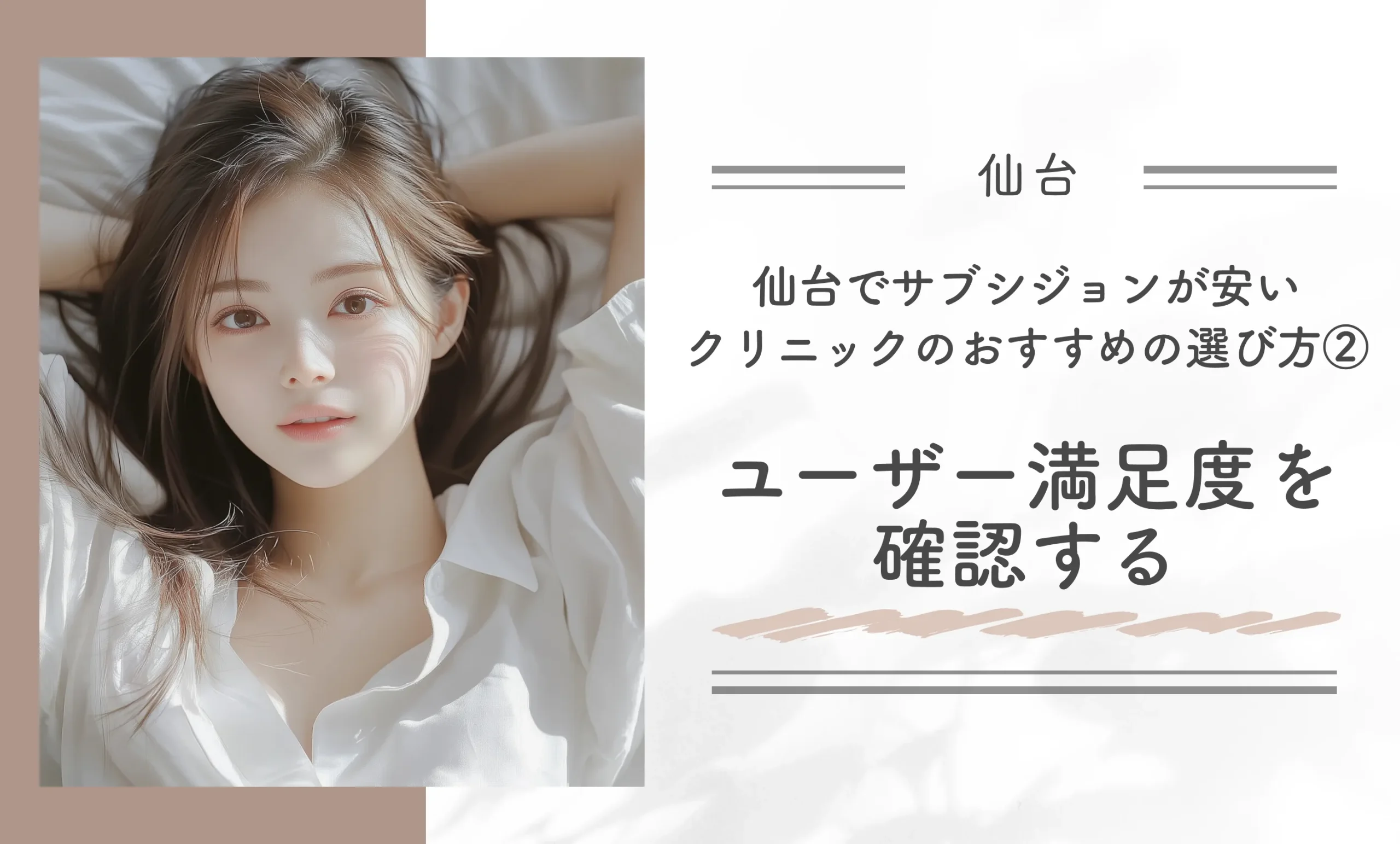 仙台でサブシジョンが安いクリニックのおすすめの選び方②ユーザー満足度を確認する