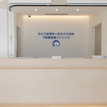なとり皮膚科くまのどう内科下肢静脈瘤クリニックのボルニューマを受ける前の受付