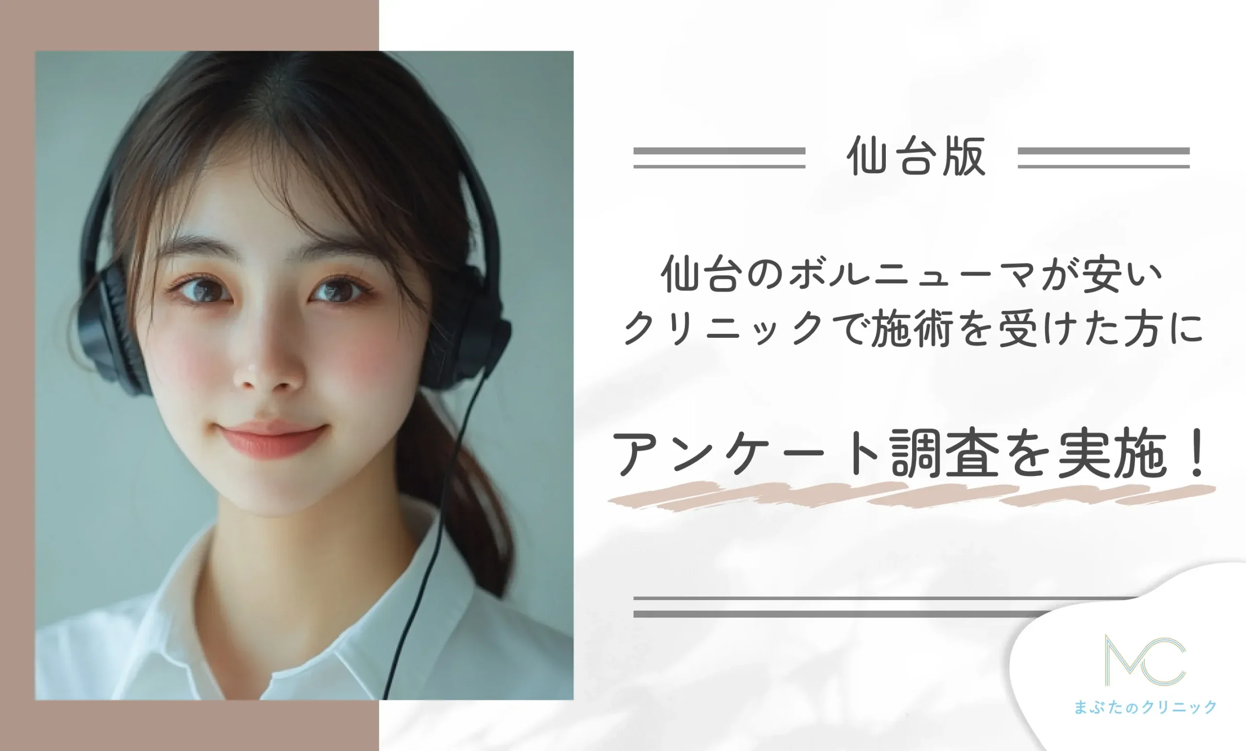 仙台のボルニューマが安いクリニックで施術を受けた方にアンケート調査を実施！