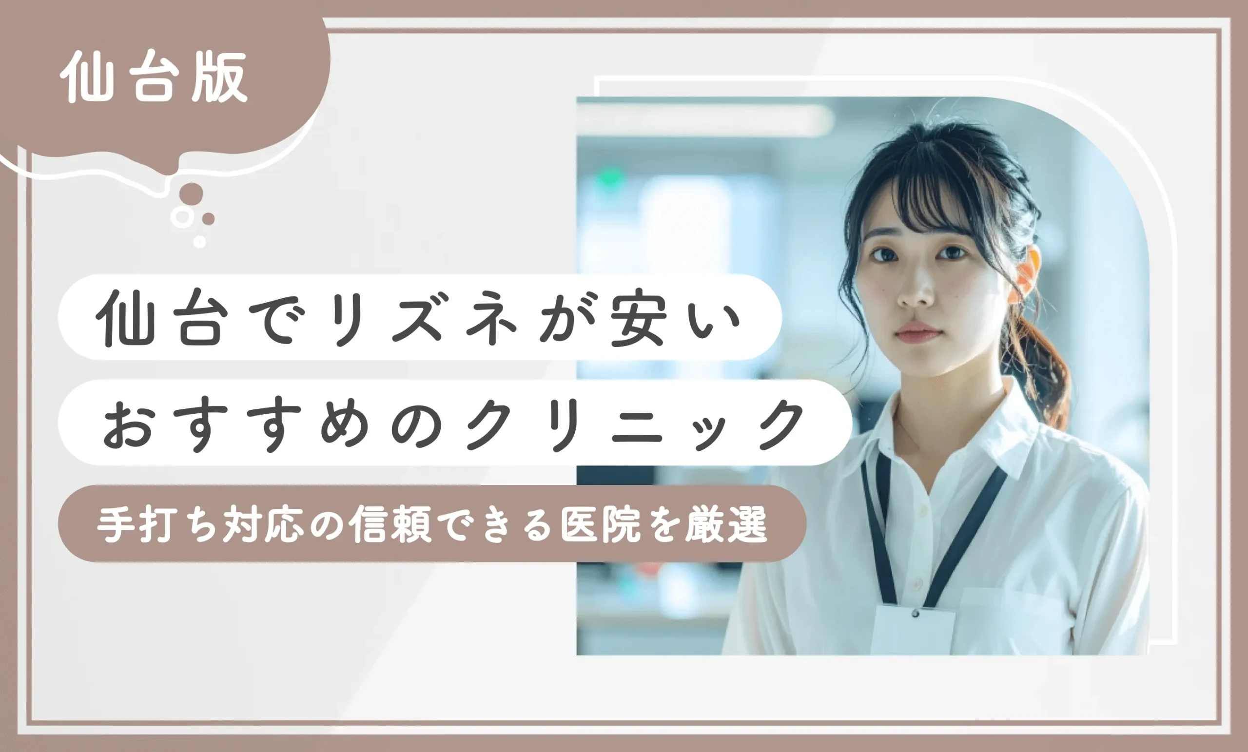 仙台でリズネが安いおすすめのクリニック　手打ち対応の信頼できる医院を厳選