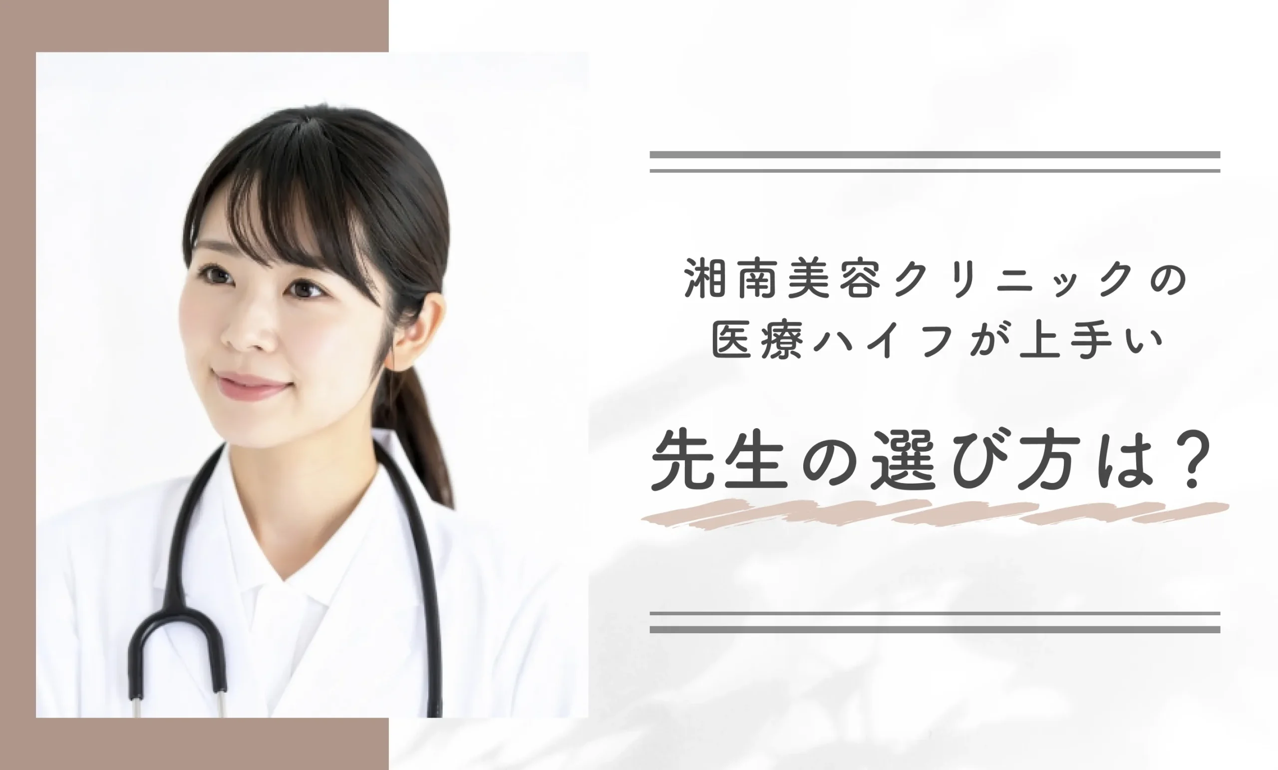 湘南美容クリニックの医療ハイフが上手い先生の選び方は？