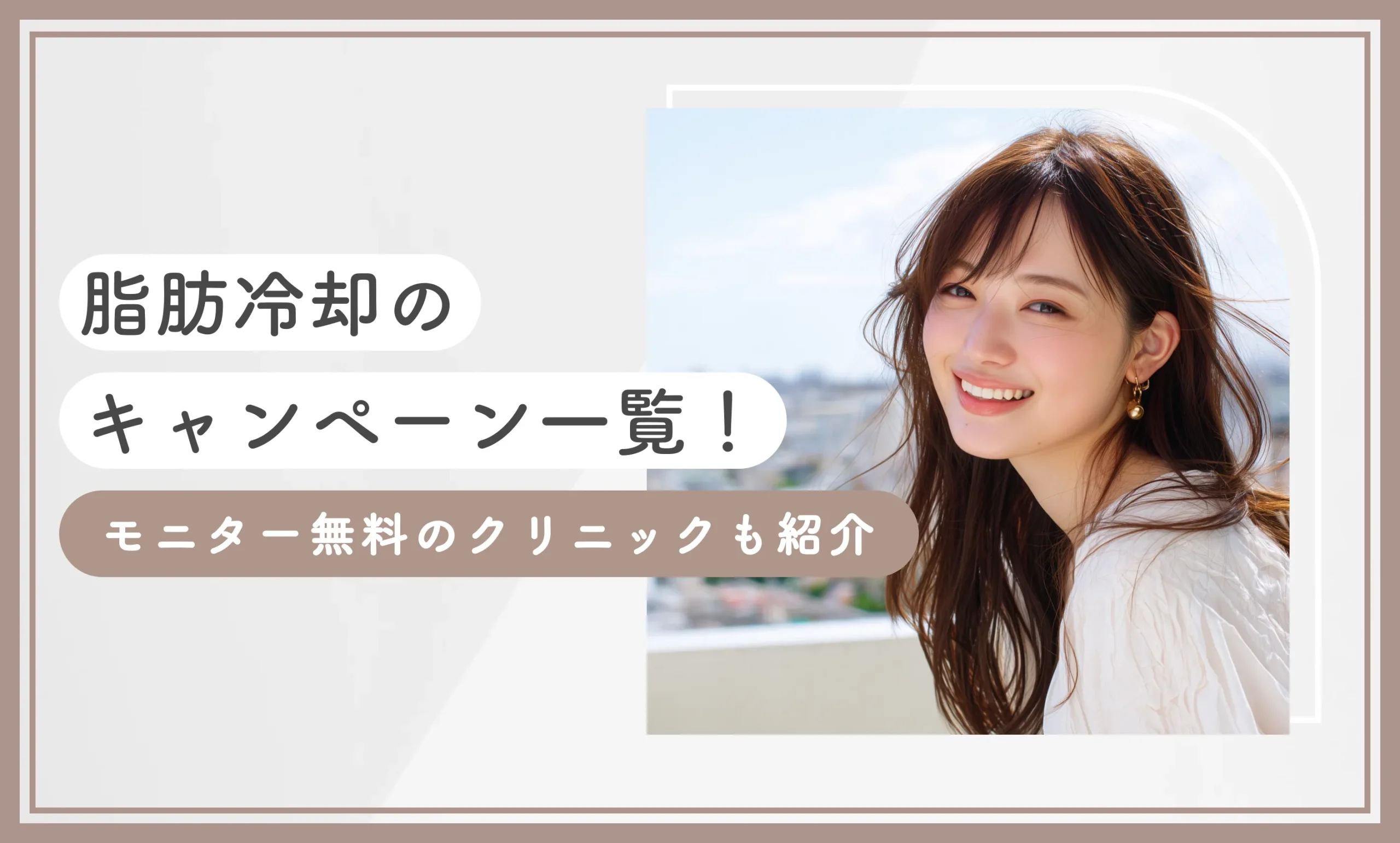 脂肪冷却のキャンペーン一覧！モニター無料のクリニックも紹介【2026年9月最新版】のアイキャッチ画像