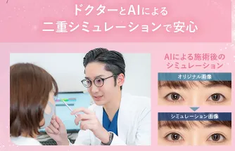 TCB二重整形　医師のカウンセリング