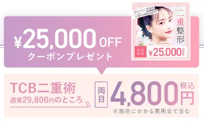 TCB予約限定クーポン25,000円OFF