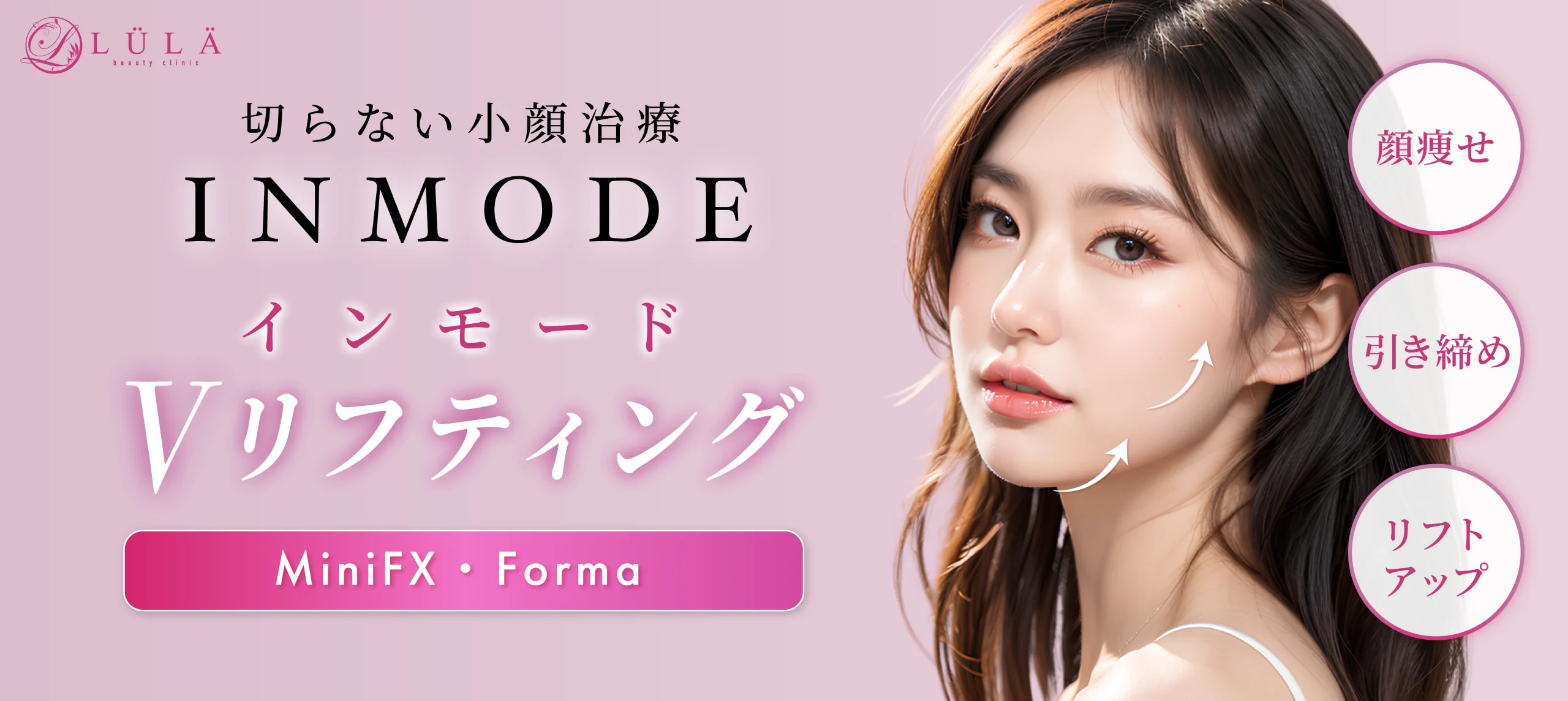 新宿でインモードが安いおすすめのクリニック ルラ美容クリニックのインモードVリフティング