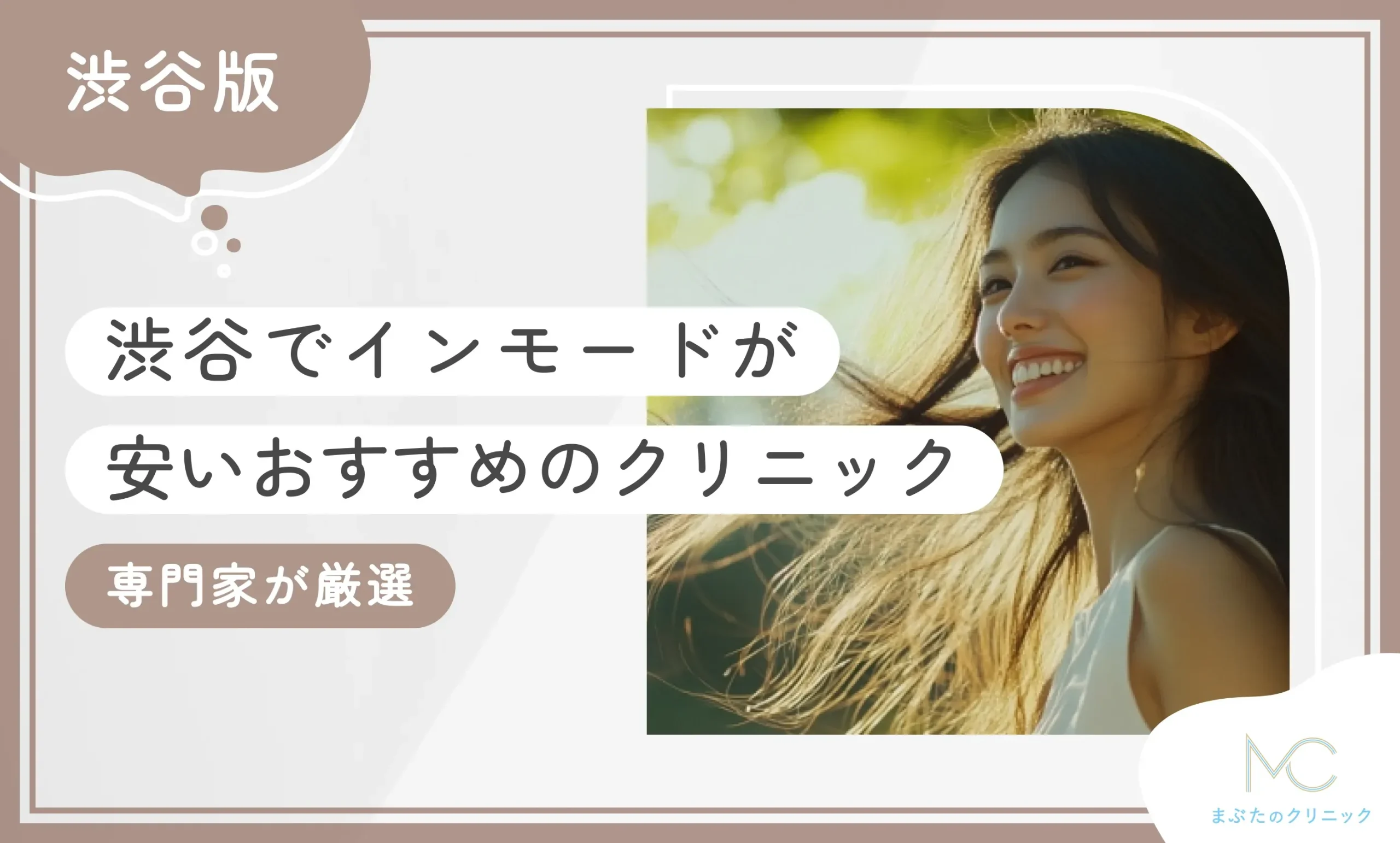 渋谷でインモードがおすすめのクリニック7選