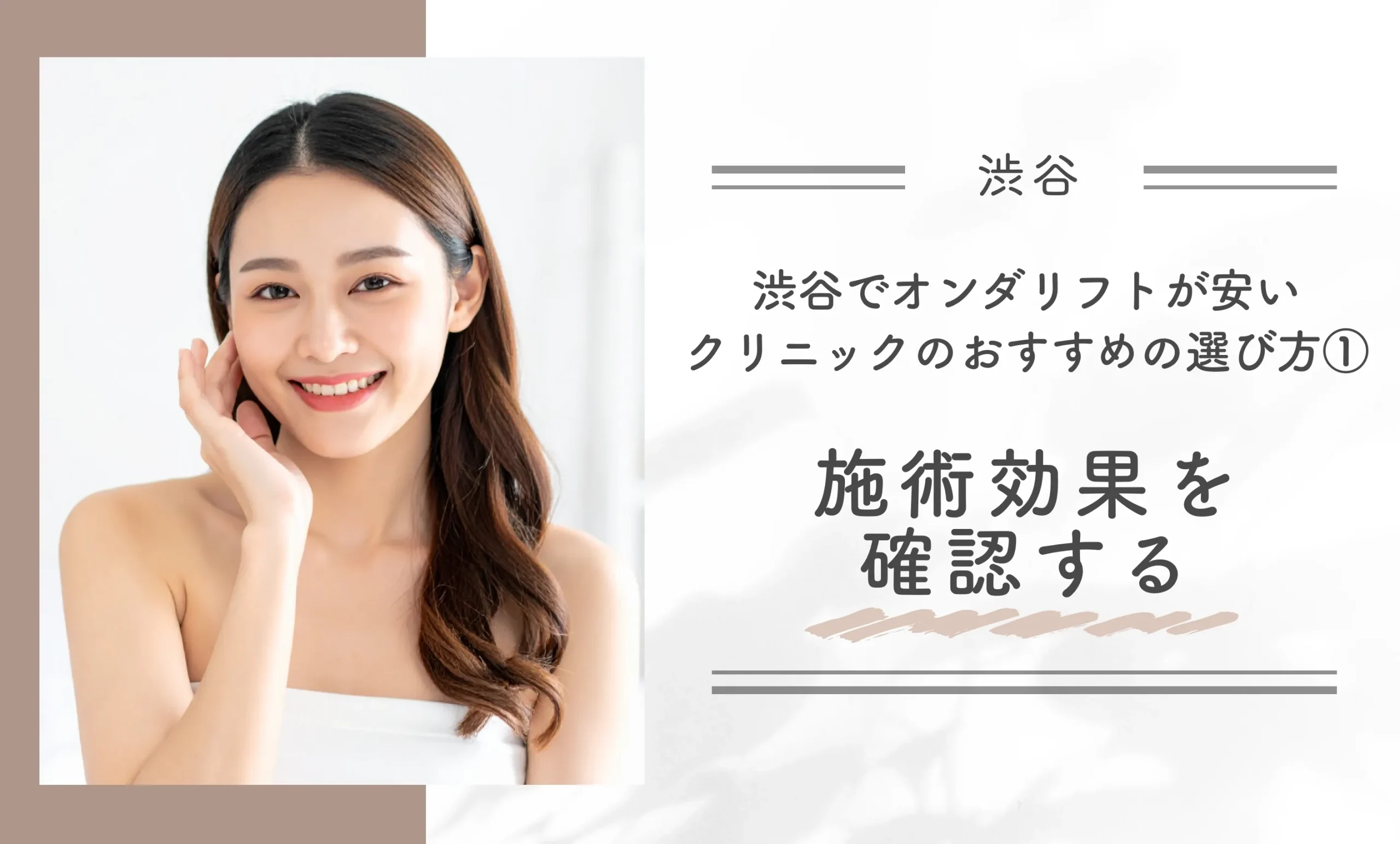 渋谷でオンダリフトが安いクリニックのおすすめの選び方①施術効果を確認する