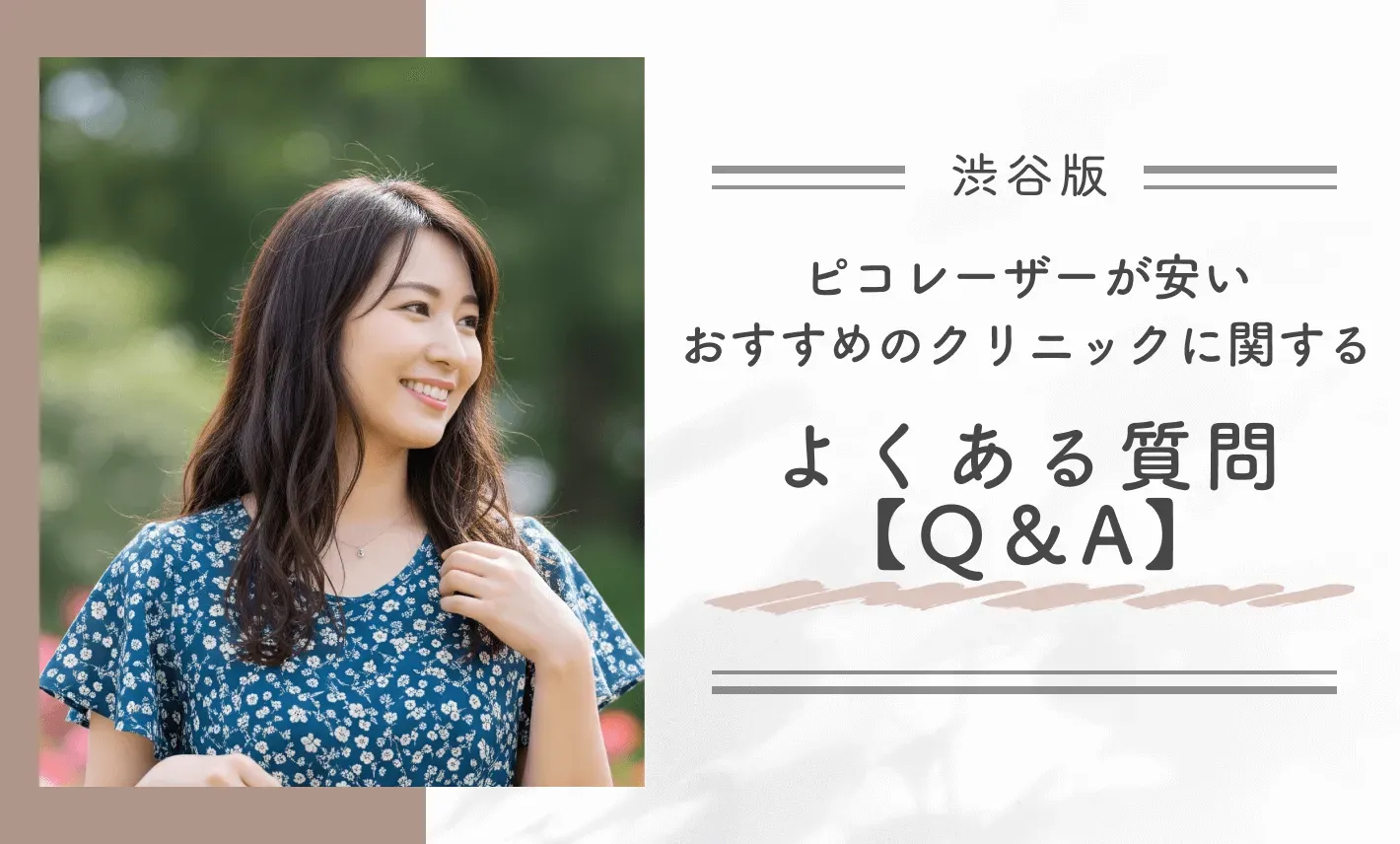 渋谷でピコレーザーが安いおすすめのクリニックに関するよくある質問【Q&A】