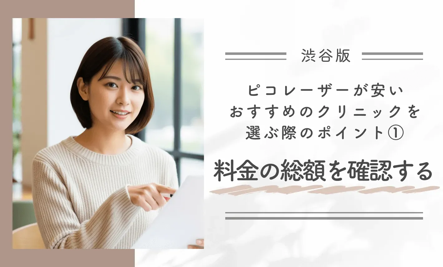 渋谷でピコレーザーが安いおすすめのクリニックを選ぶ際のポイント ①料金の総額を確認する