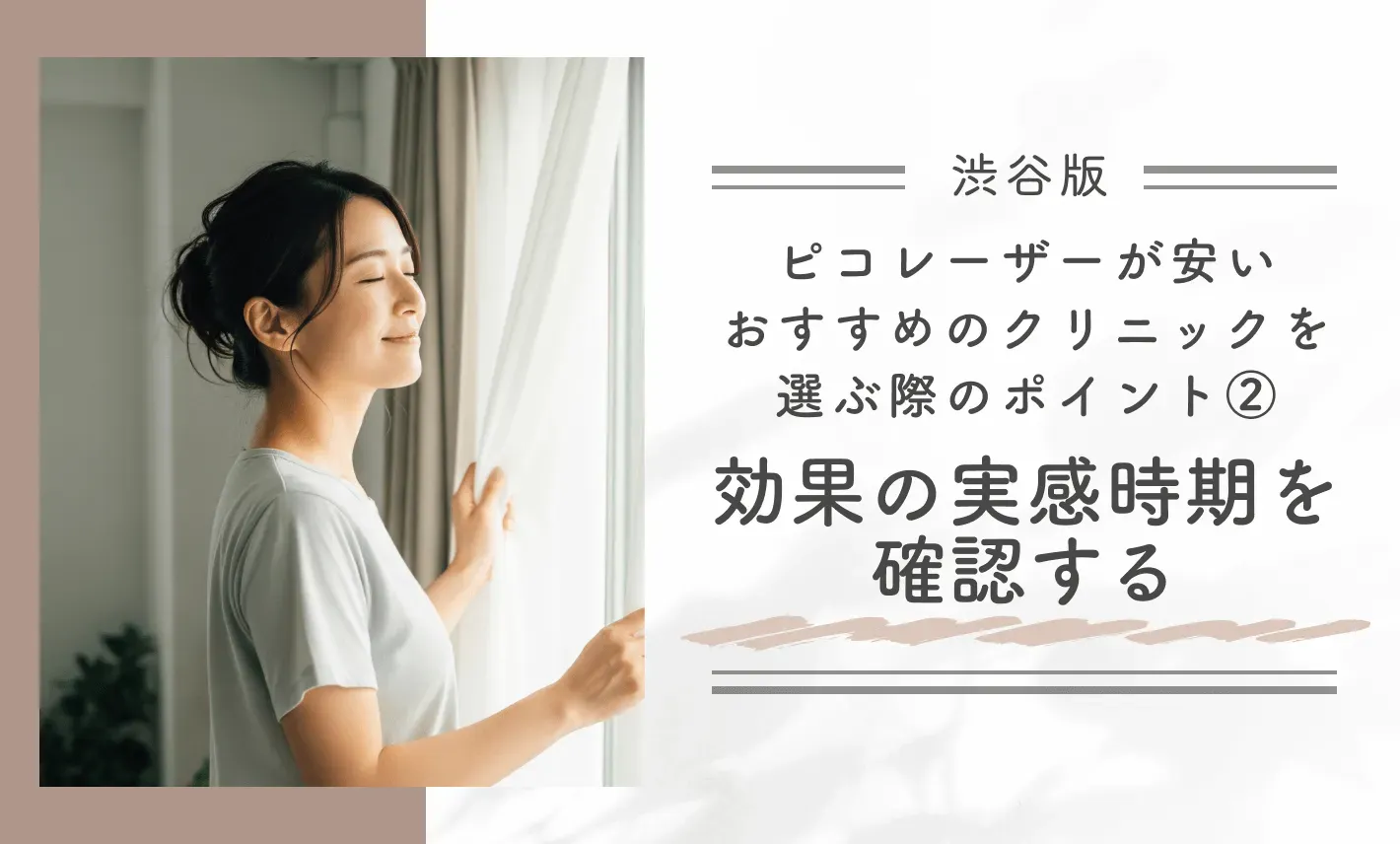 渋谷でピコレーザーが安いおすすめのクリニックを選ぶ際のポイント ②効果の実感時期を確認する