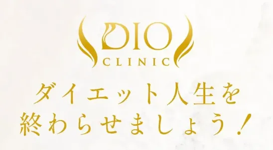 ディオクリニック名古屋院　ダイエット人生終了画像
