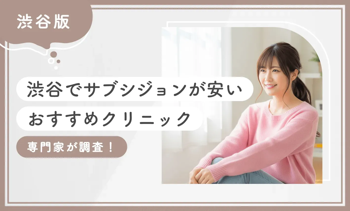 渋谷でサブシジョンが安いおすすめのクリニック！専門家が厳選のアイキャッチ画像
