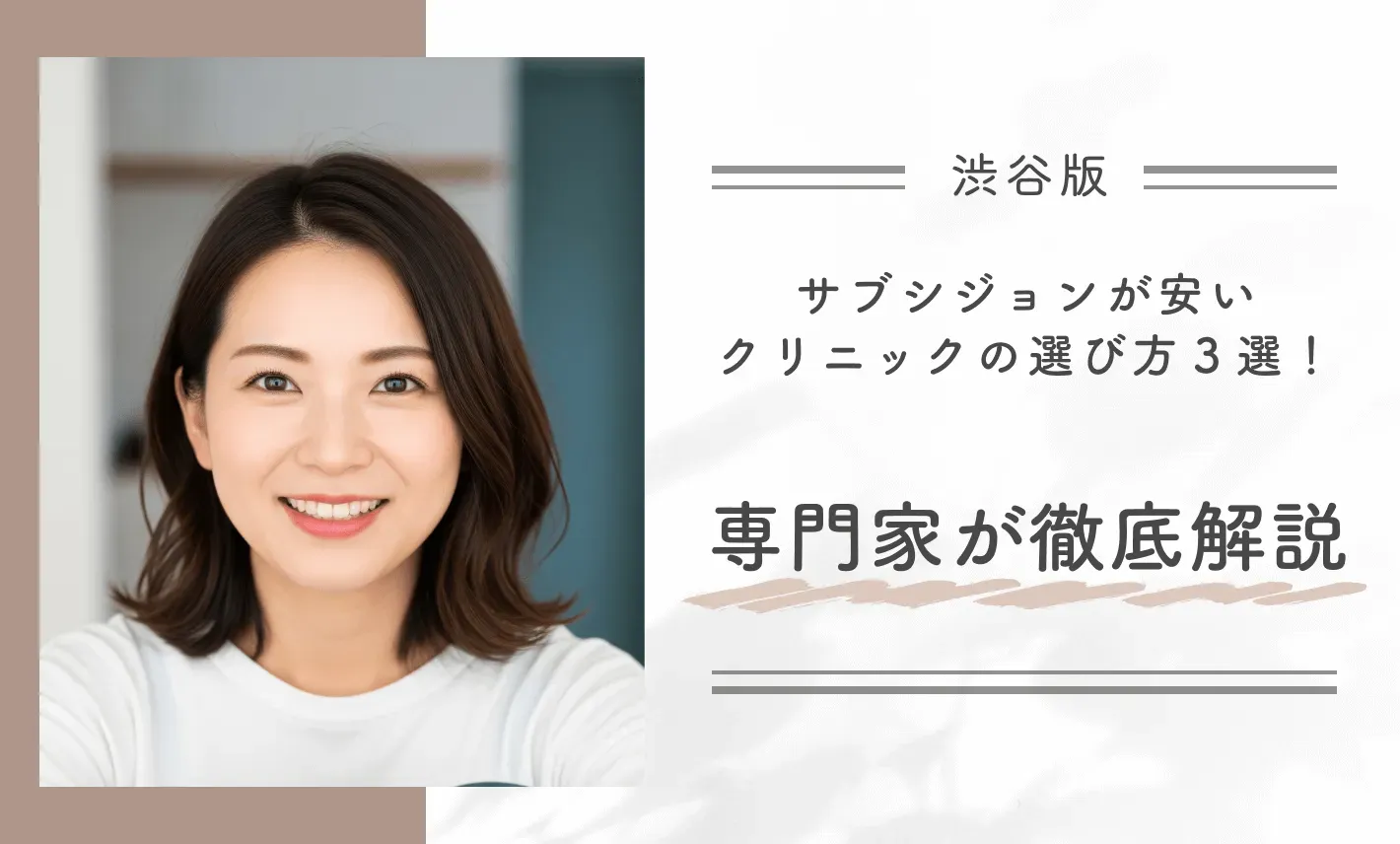 渋谷でサブシジョンが安いクリニックの選び方3選!専門家が徹底解説!