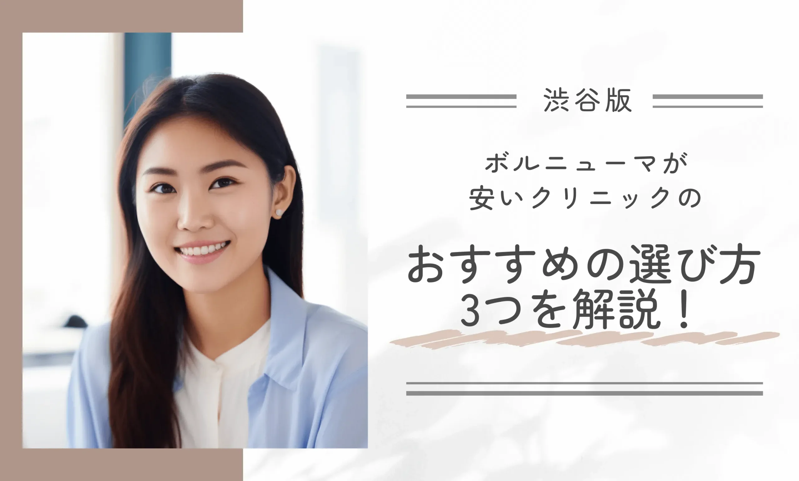 渋谷でボルニューマが安いクリニックのおすすめの選び方3つを解説！