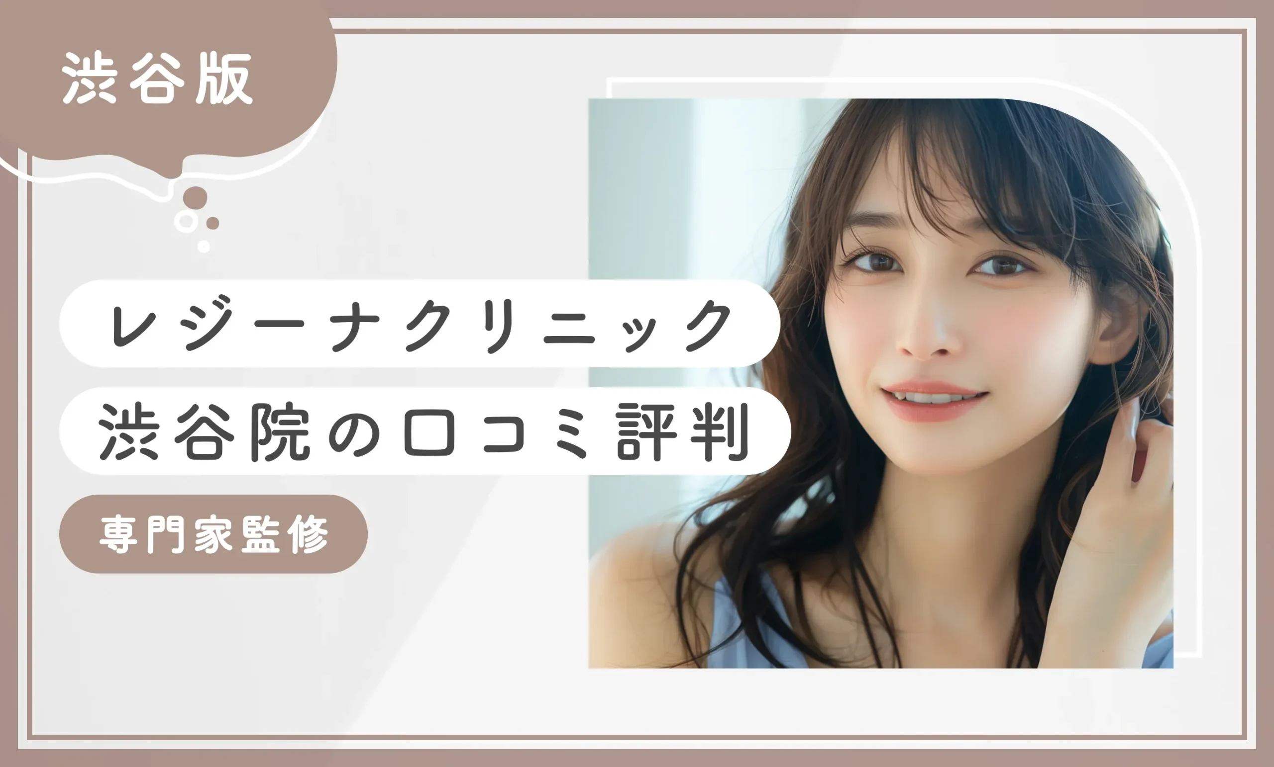 レジーナクリニック渋谷院の口コミ•レビュー【体験レポ】2026年9月最新版【専門家監修】のアイキャッチ画像