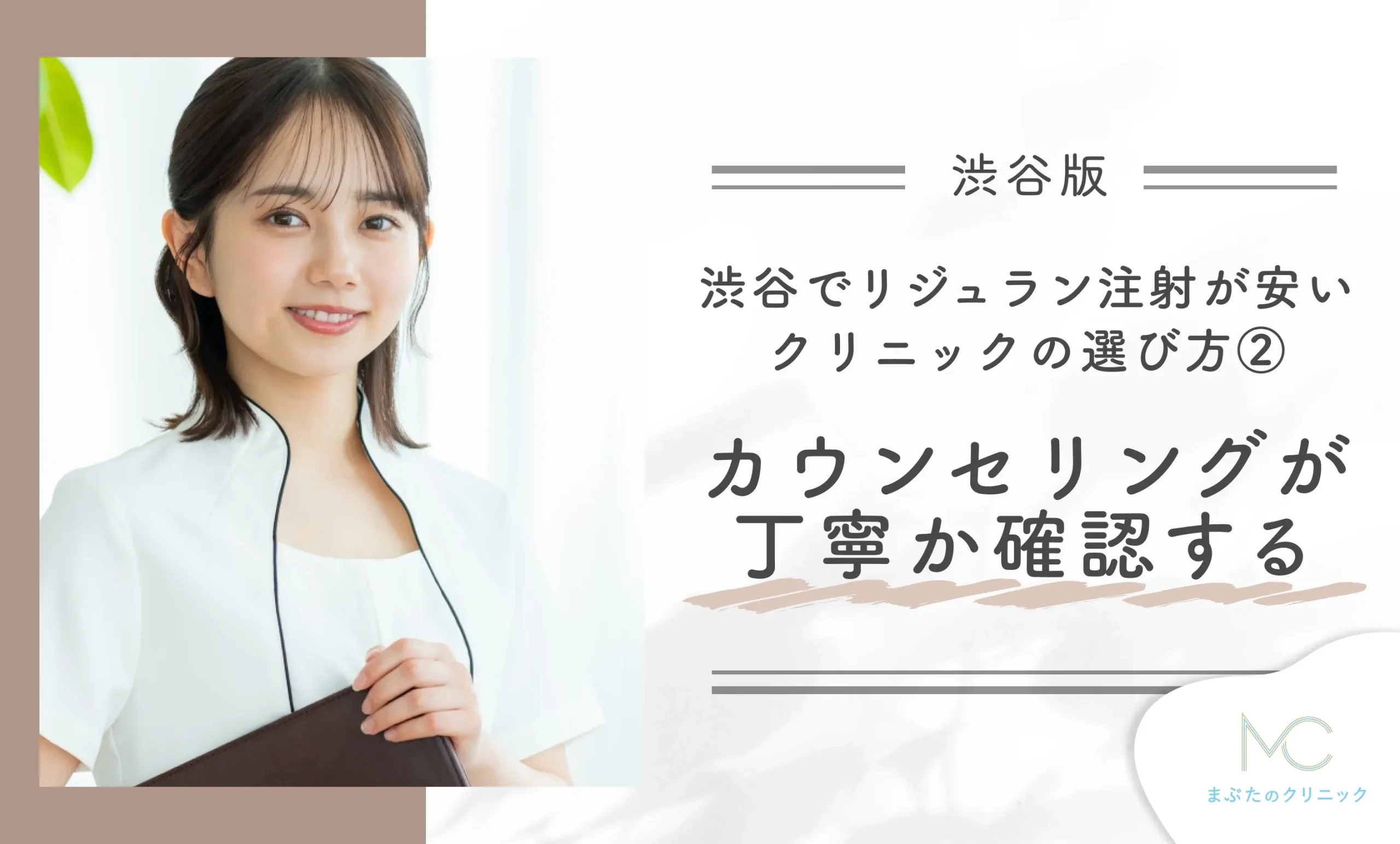 渋谷でリジュラン注射が安いクリニックの選び方②カウンセリングが丁寧か確認する