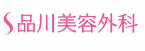 二重整形で無料モニターがあるクリニック｜品川美容外科のロゴ