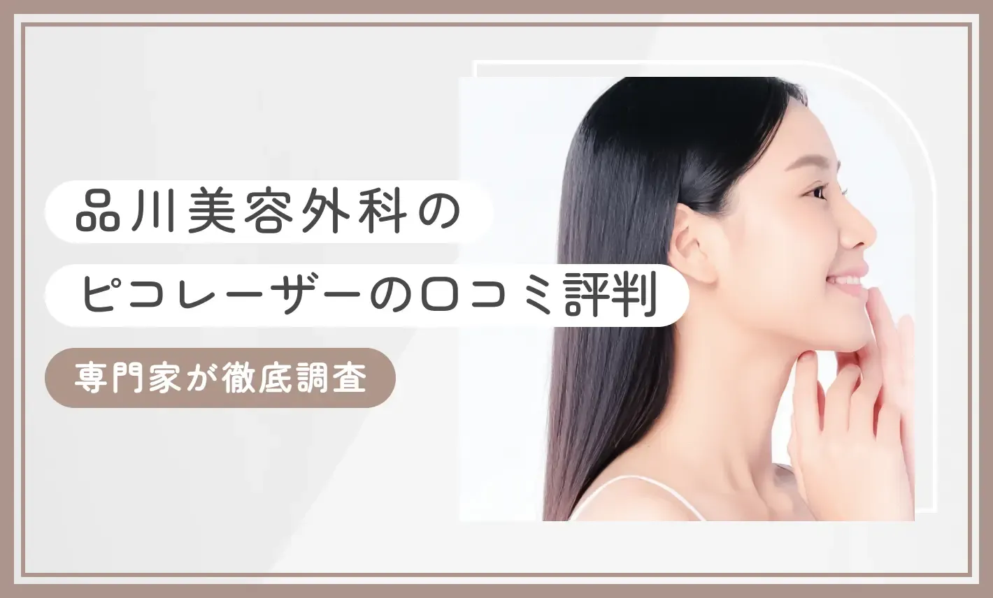 品川美容外科のピコレーザーの口コミ評判【専門家が徹底調査】のアイキャッチ画像