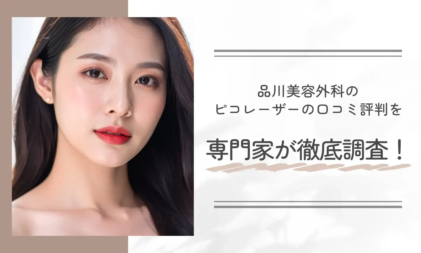 品川美容外科のピコレーザーの口コミ評判を専門家が徹底調査!