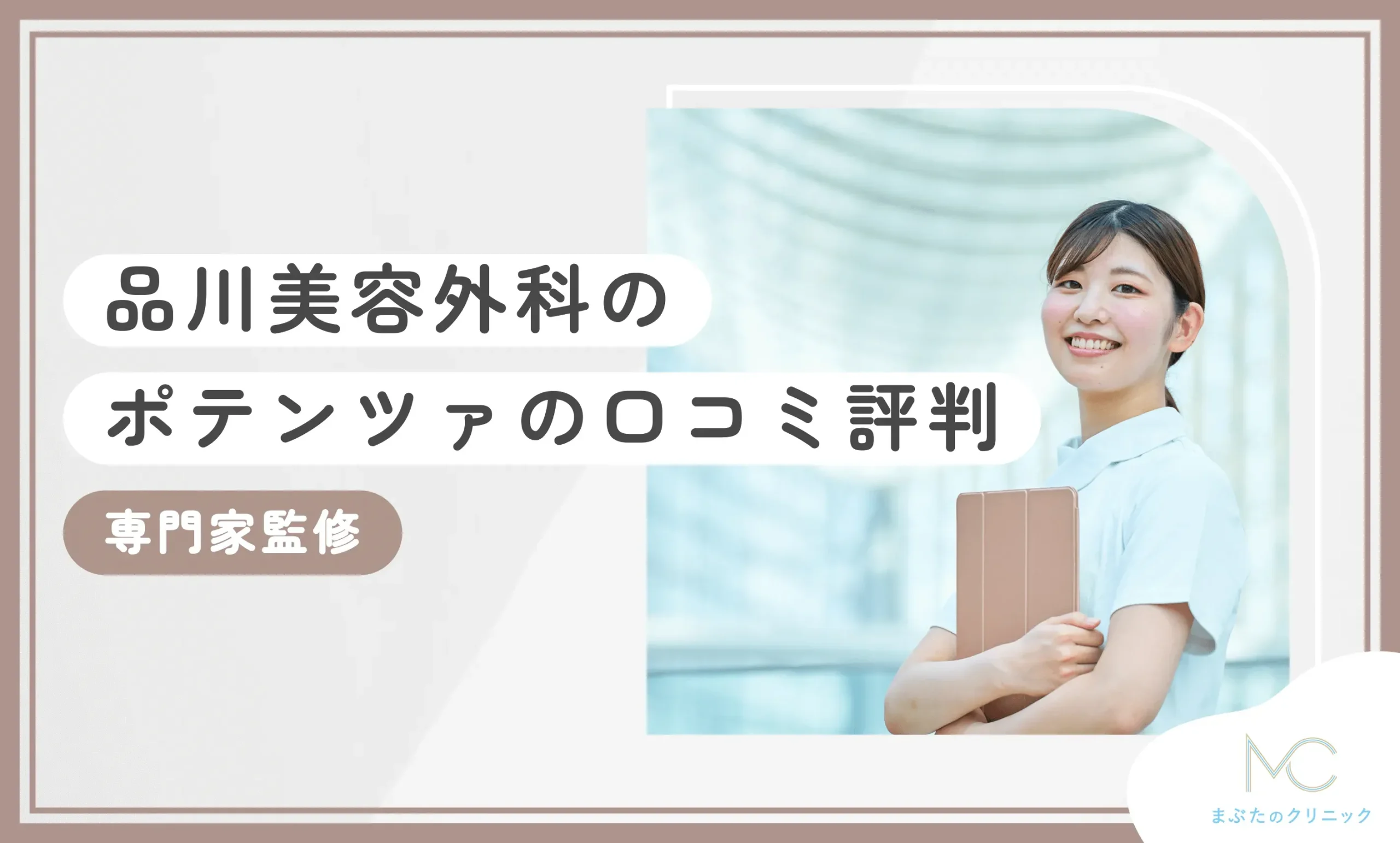 品川美容外科のポテンツァの口コミ評判【専門家監修】のアイキャッチ画像