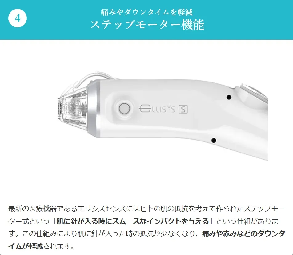 品川美容外科のエリシスセンスの痛みを軽減する機能：ステップモーター