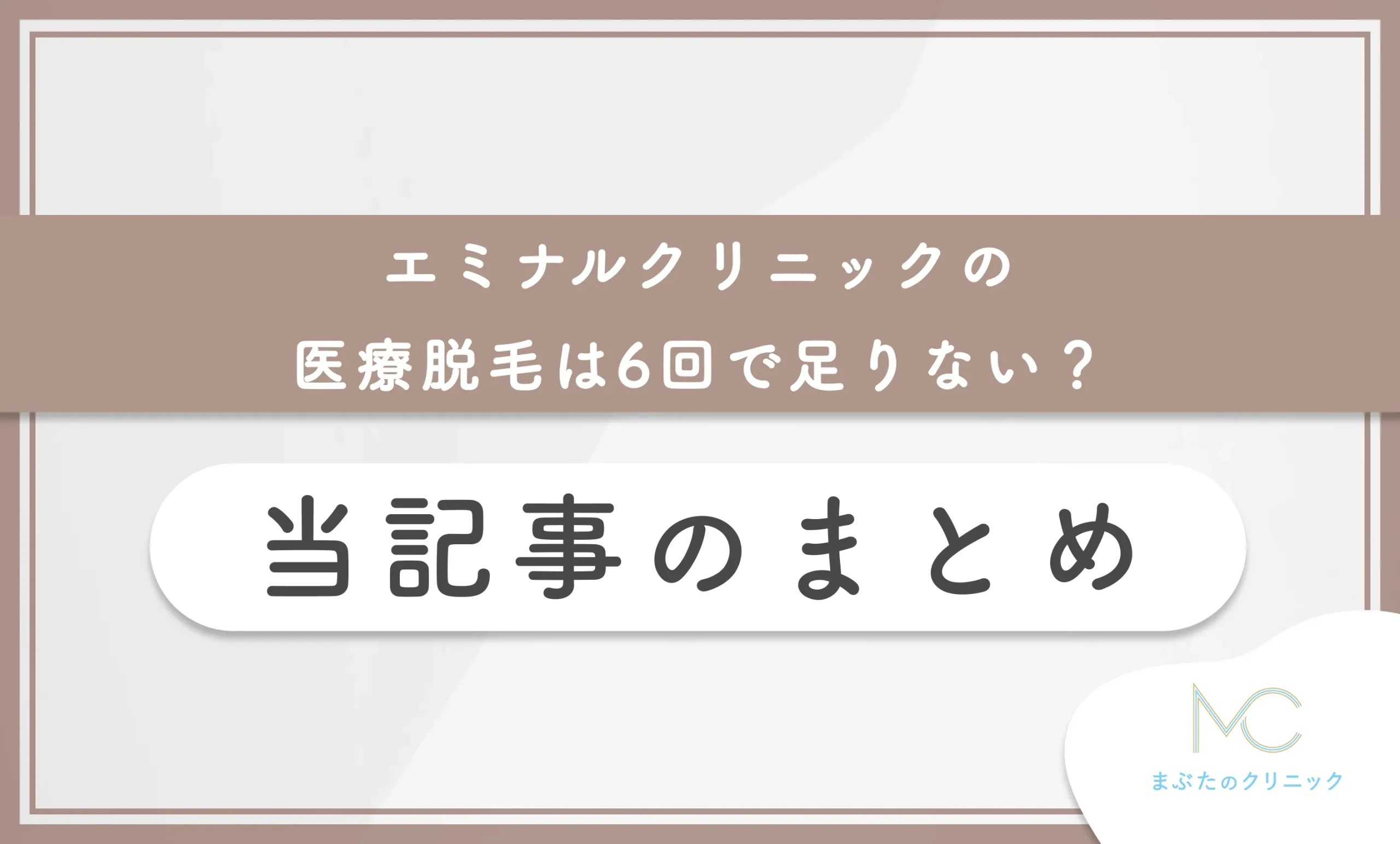 エミナルクリニックの医療脱毛は6回で足りない? 当記事のまとめ