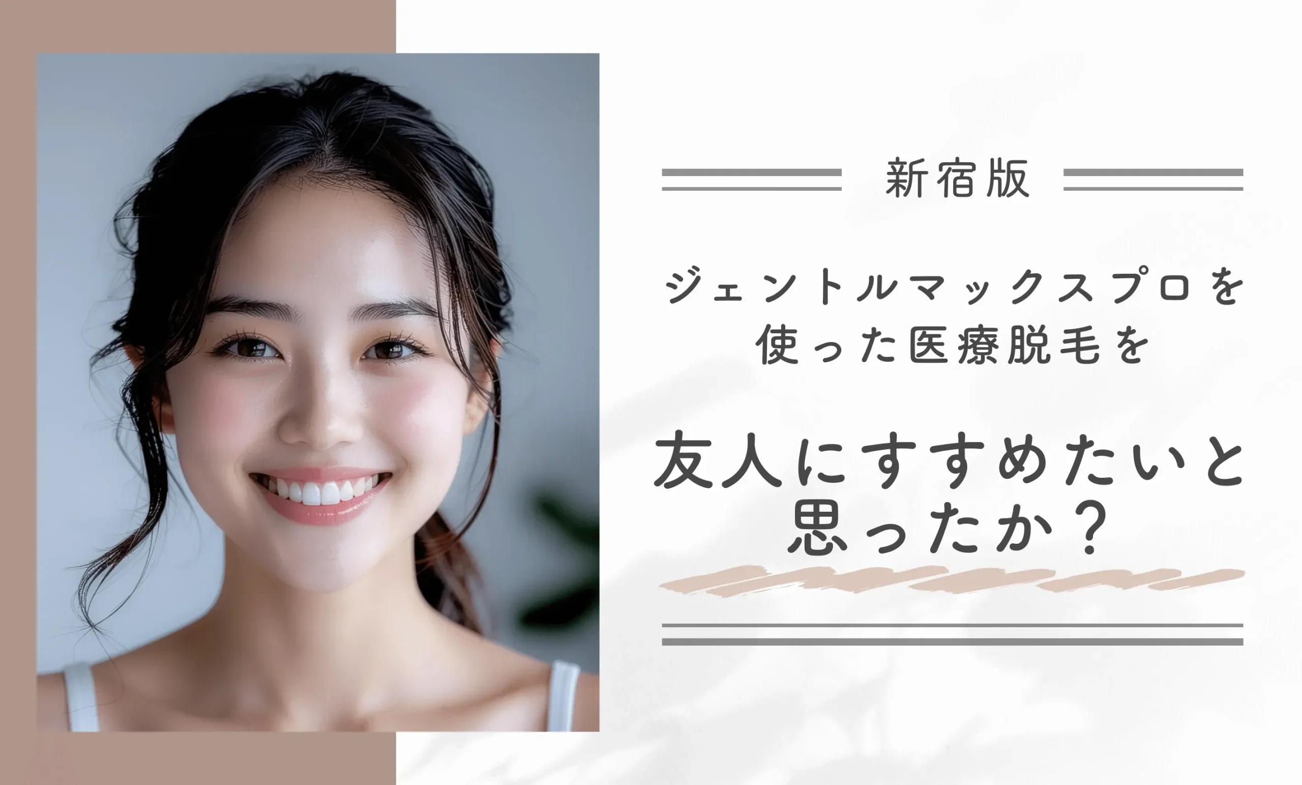 ジェントルマックスプロを使った医療脱毛を友人にすすめたいと思いますか？