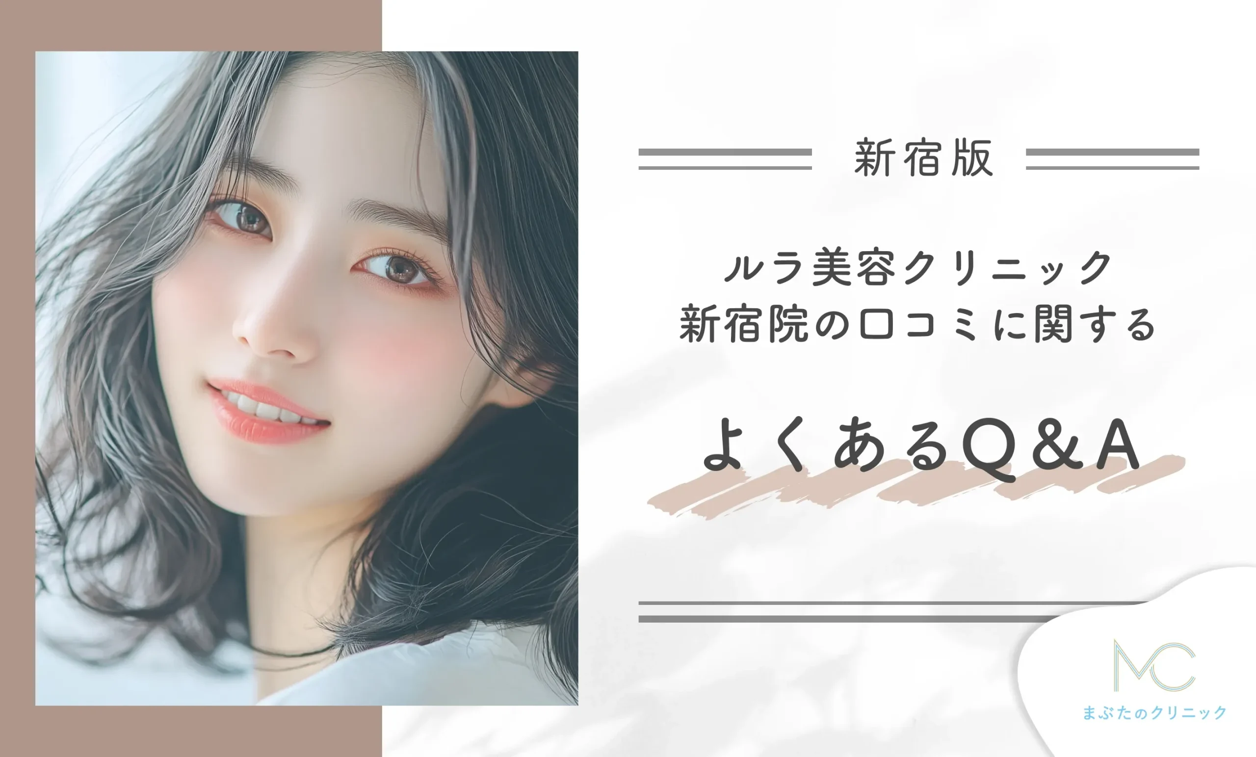 ルラ美容クリニック新宿院の口コミに関するよくあるQ&A