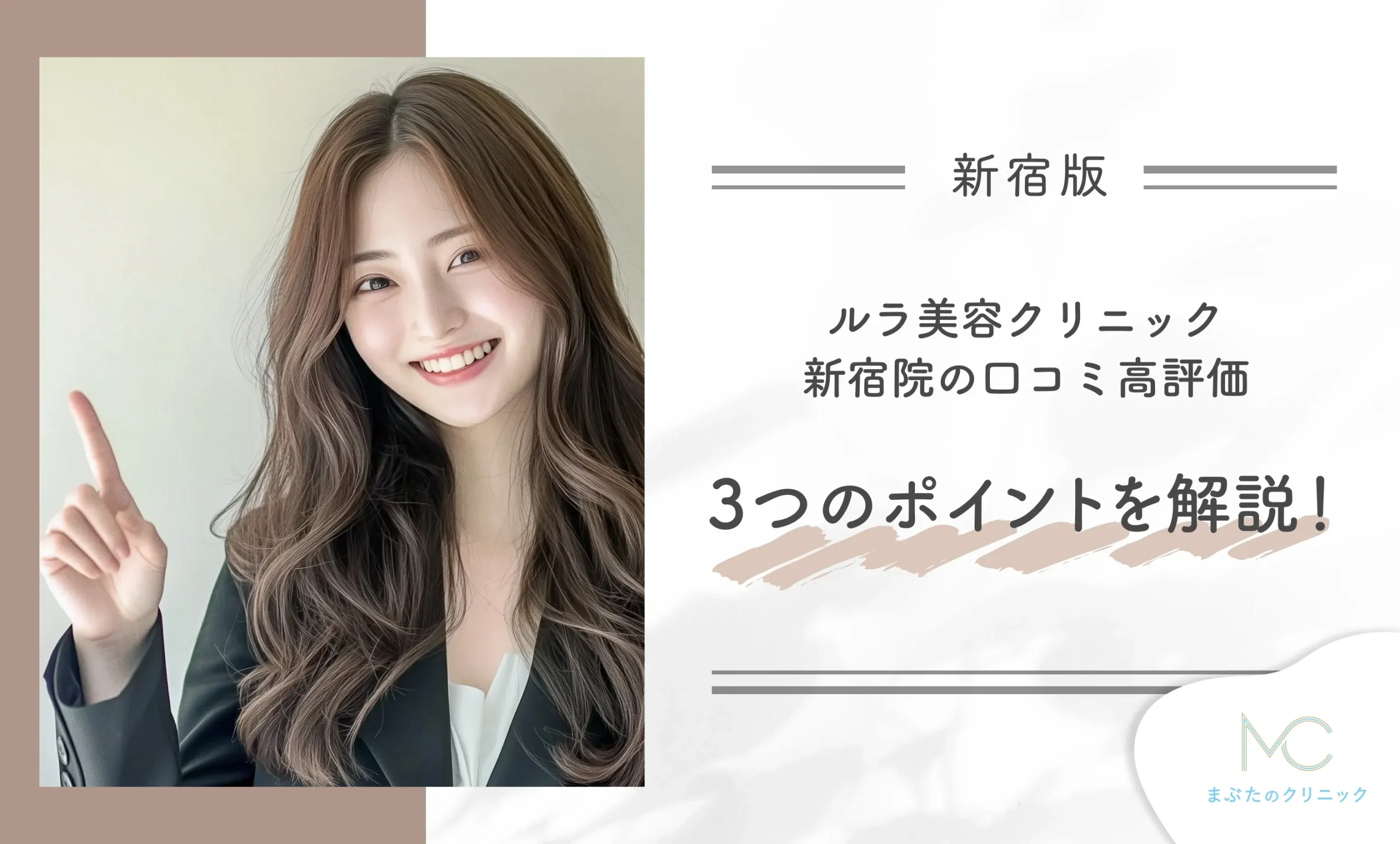ルラ美容クリニック新宿院の口コミ高評価3つのポイントを解説!