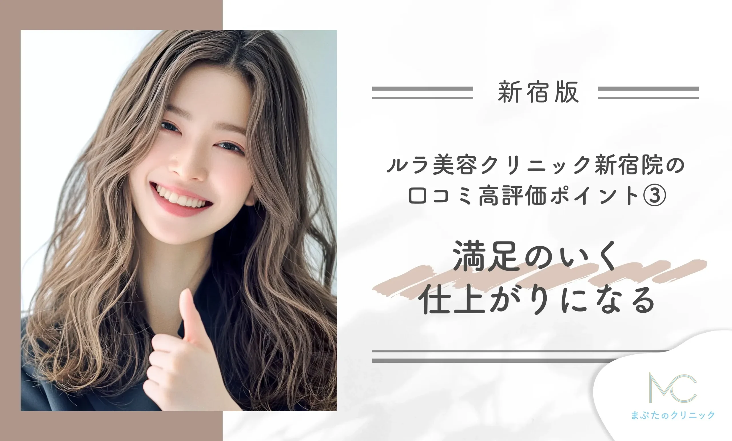 ルラ美容クリニック新宿院の口コミ高評価ポイント③ 満足のいく仕上がりになる