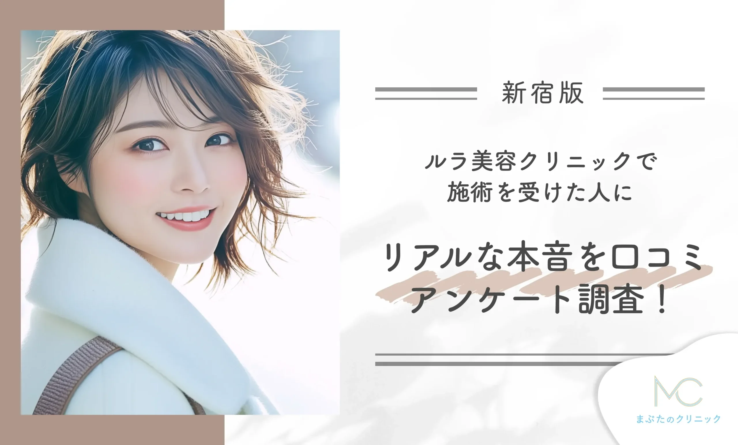 ルラ美容クリニックで施術を受けた人にリアルな本音を口コミアンケート調査!