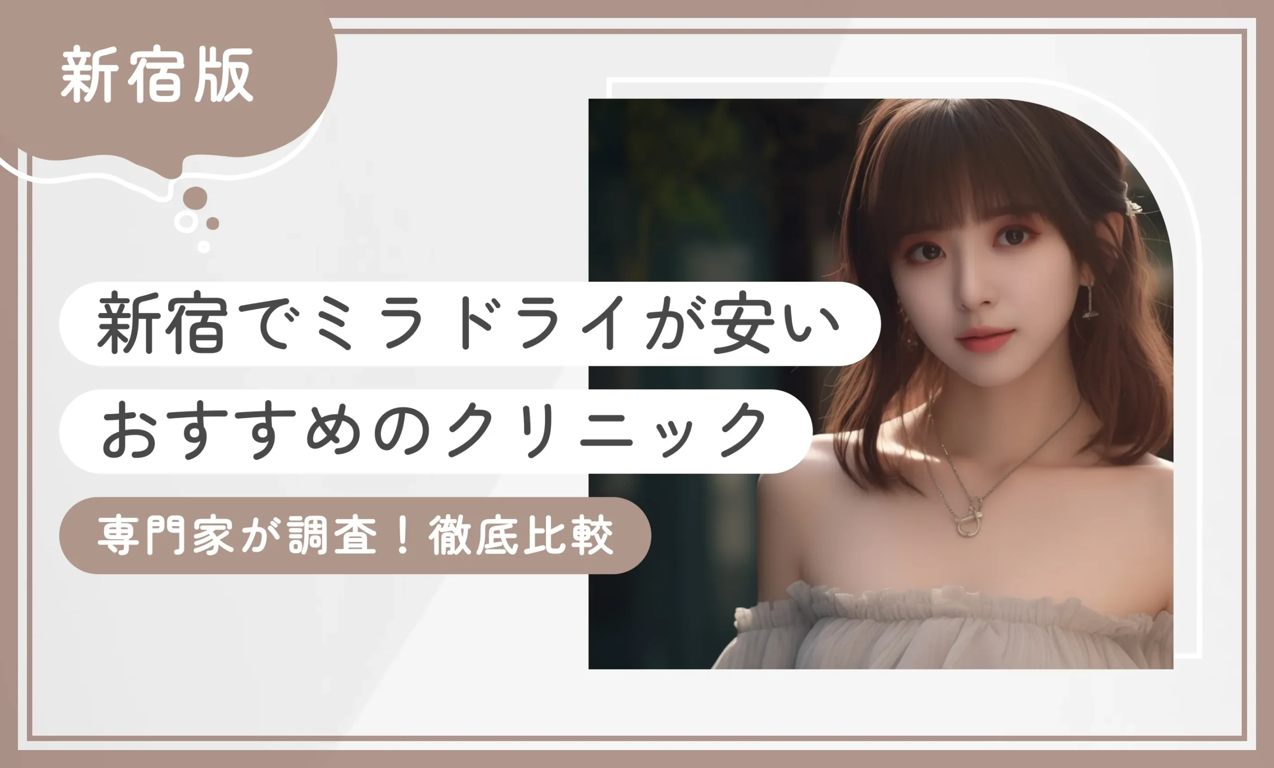 新宿でミラドライが安いおすすめのクリニック 専門家が調査！徹底比較のアイキャッチ画像