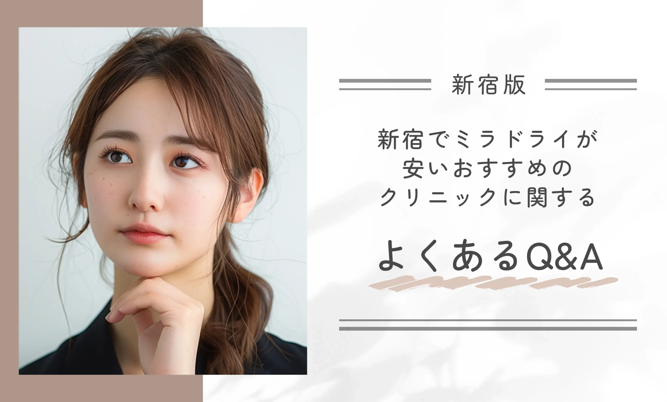 新宿でミラドライが安いおすすめのクリニックに関するよくあるQ&A