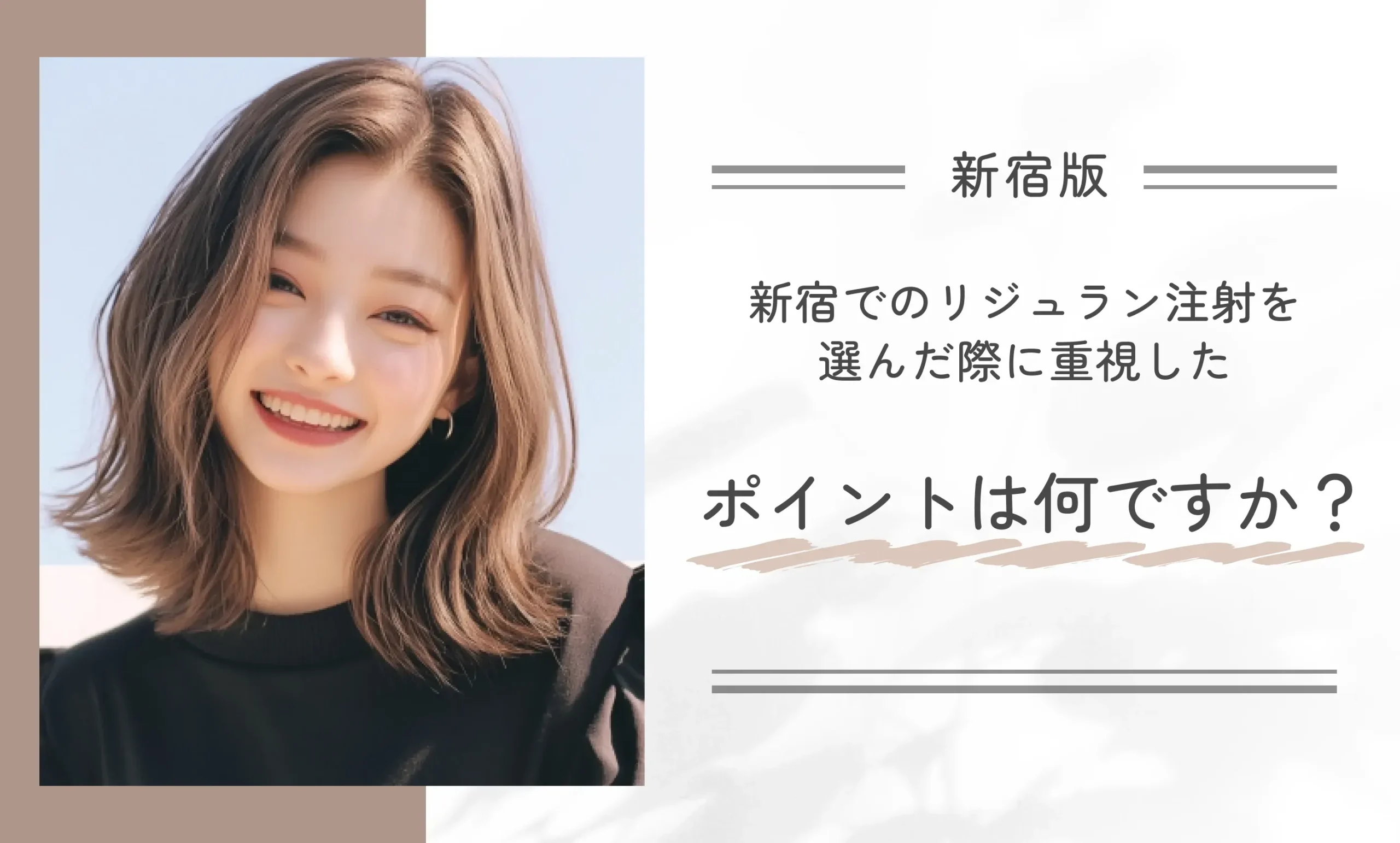 新宿でのリジュラン注射を選んだ際に重視したポイントは何ですか?