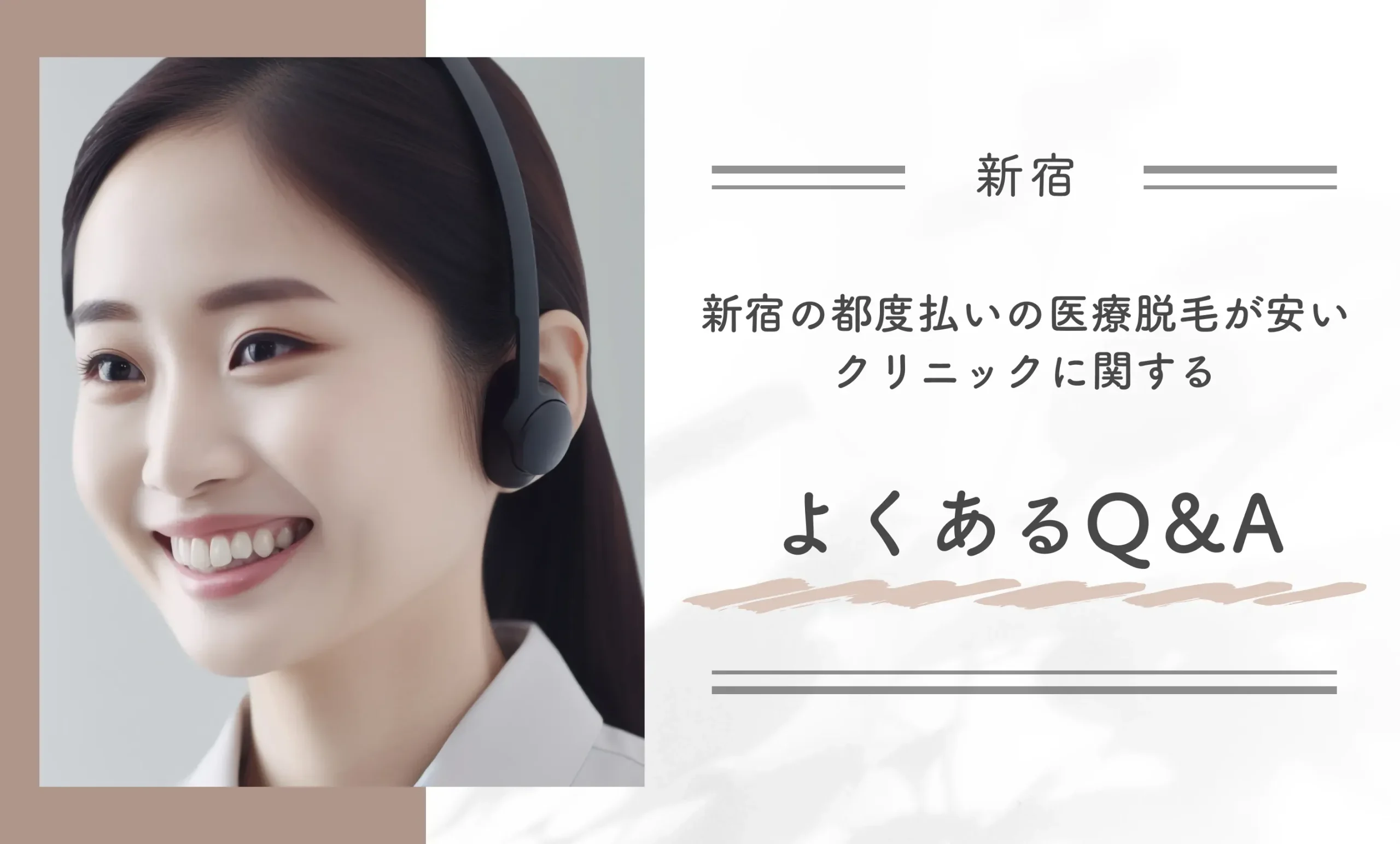 新宿の都度払いの医療脱毛が安いクリニックに関するよくあるQ＆A