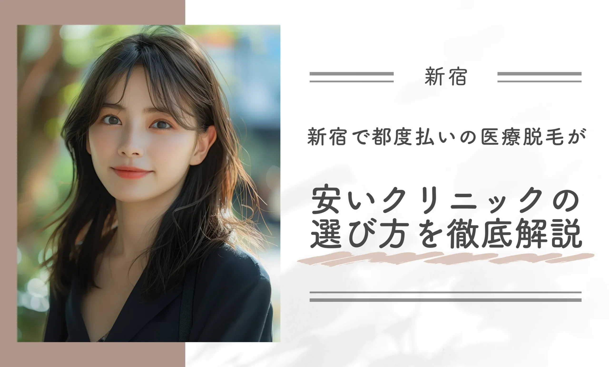 新宿で都度払いの医療脱毛が安いクリニックの選び方を徹底解説