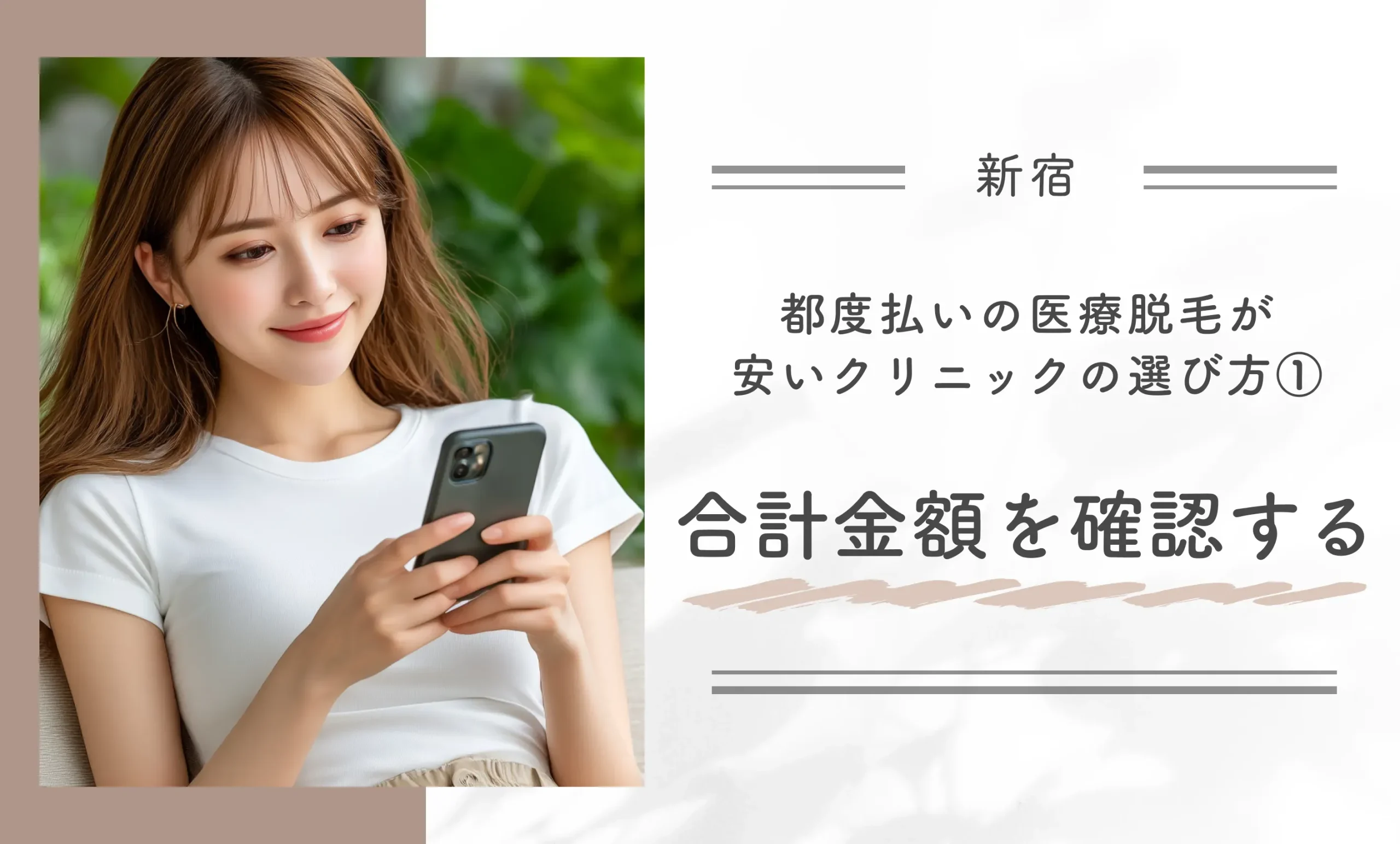都度払いの医療脱毛が安いクリニックの選び方①合計金額を確認する