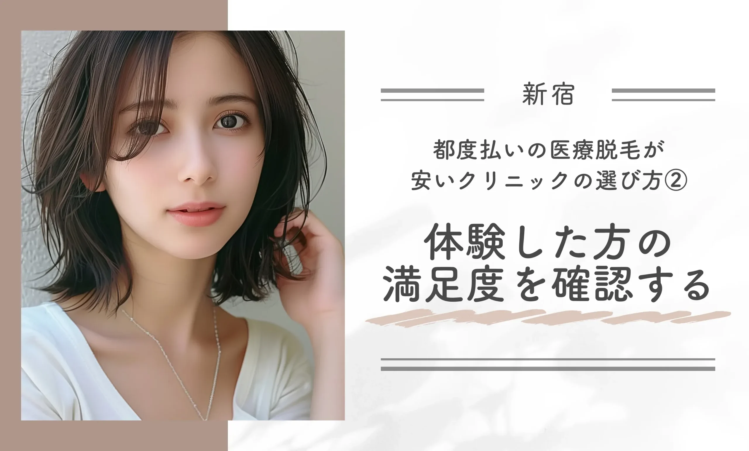都度払いの医療脱毛が安いクリニックの選び方②体験した方の満足度を確認する