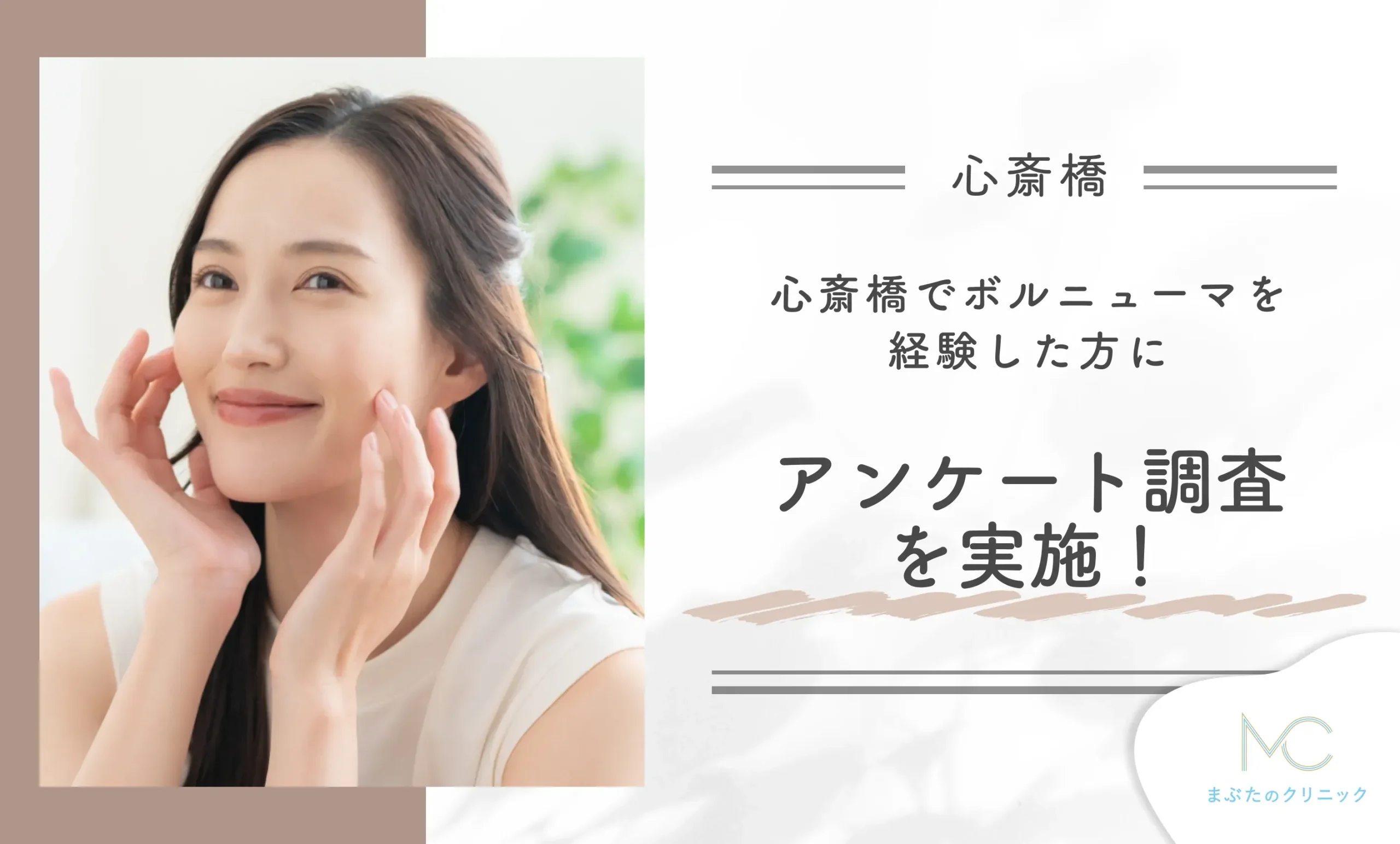 心斎橋でボルニューマを経験した方にアンケート調査を実施！