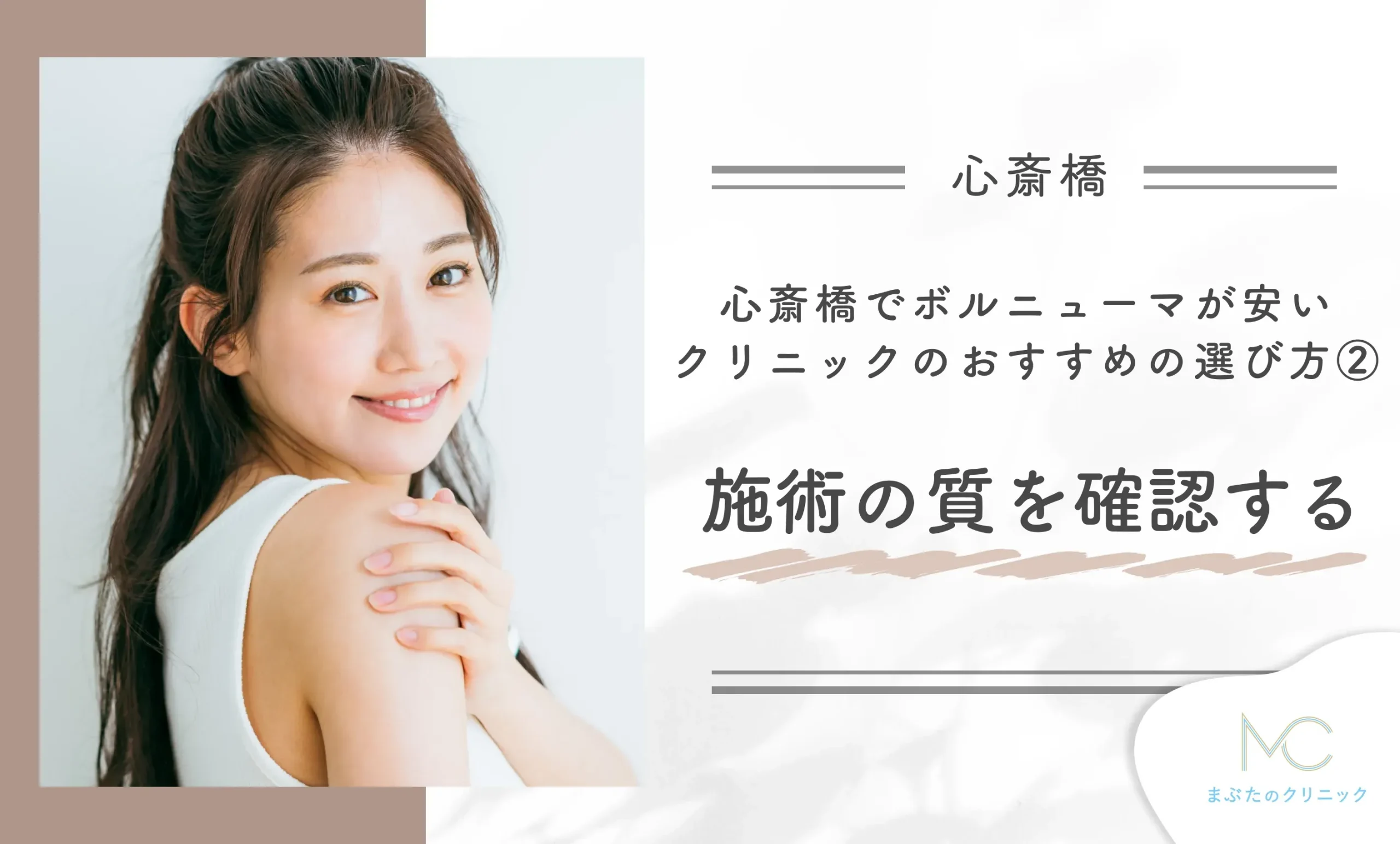 心斎橋でボルニューマが安いクリニックのおすすめの選び方② 施術の質を確認する