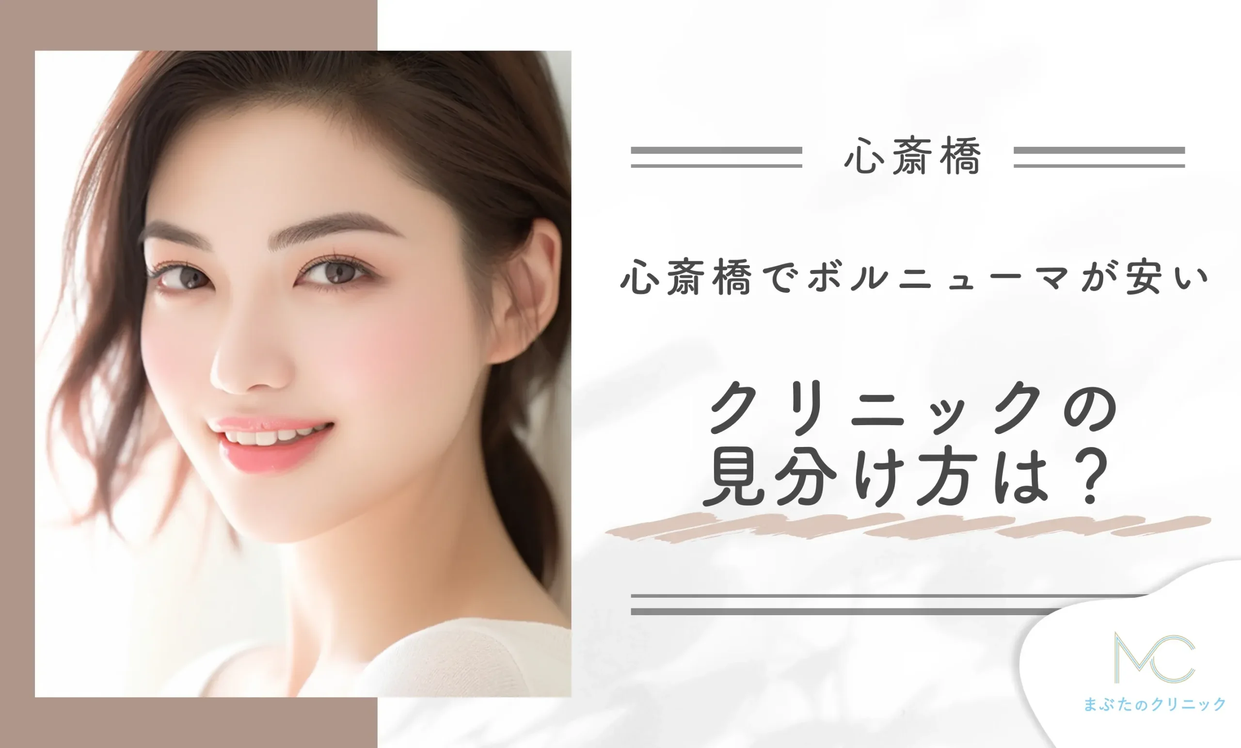 心斎橋でボルニューマが安いクリニックの見分け方は？