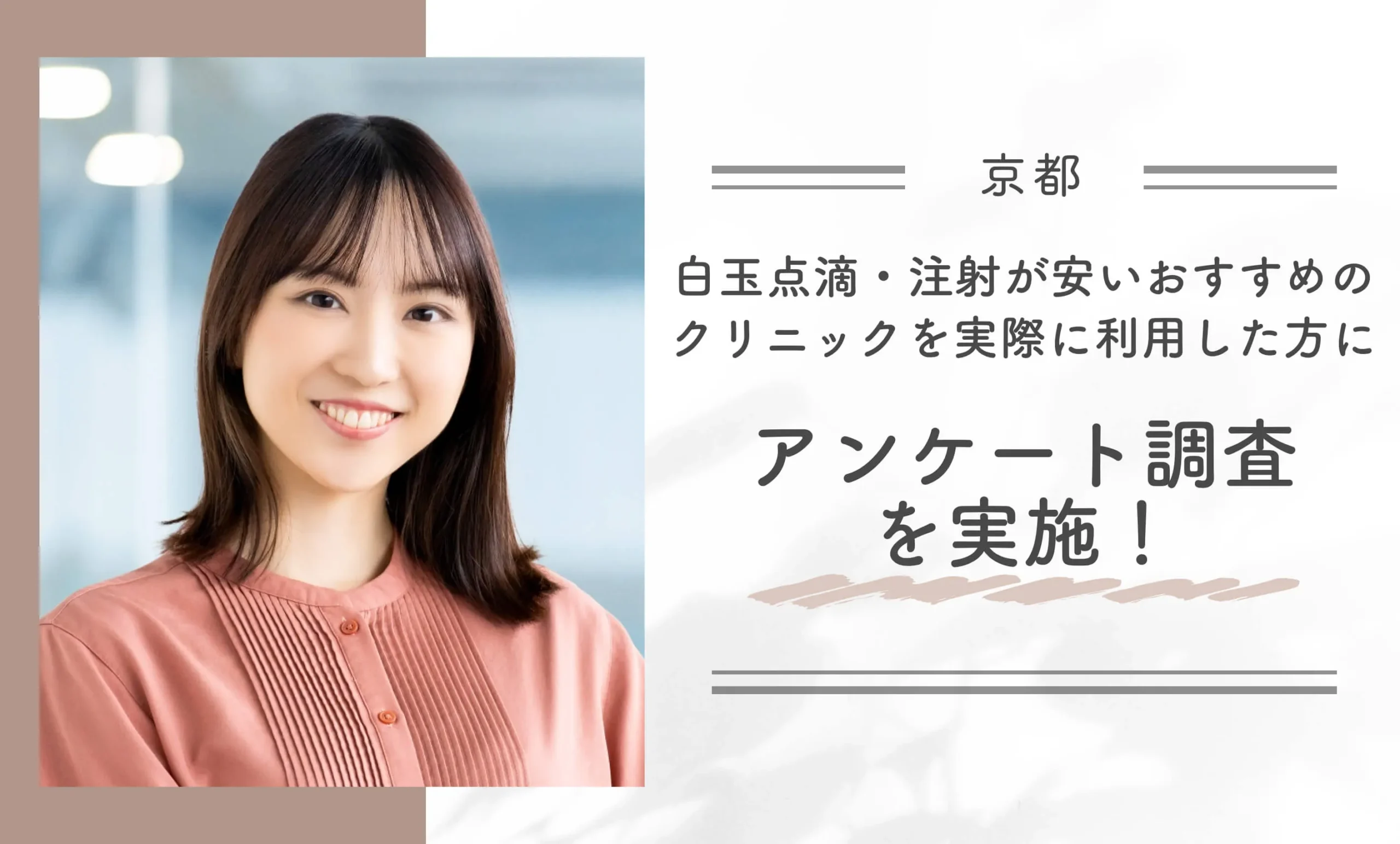 京都で白玉点滴・注射が安いおすすめのクリニックを実際に利用した方にアンケート調査を実施!